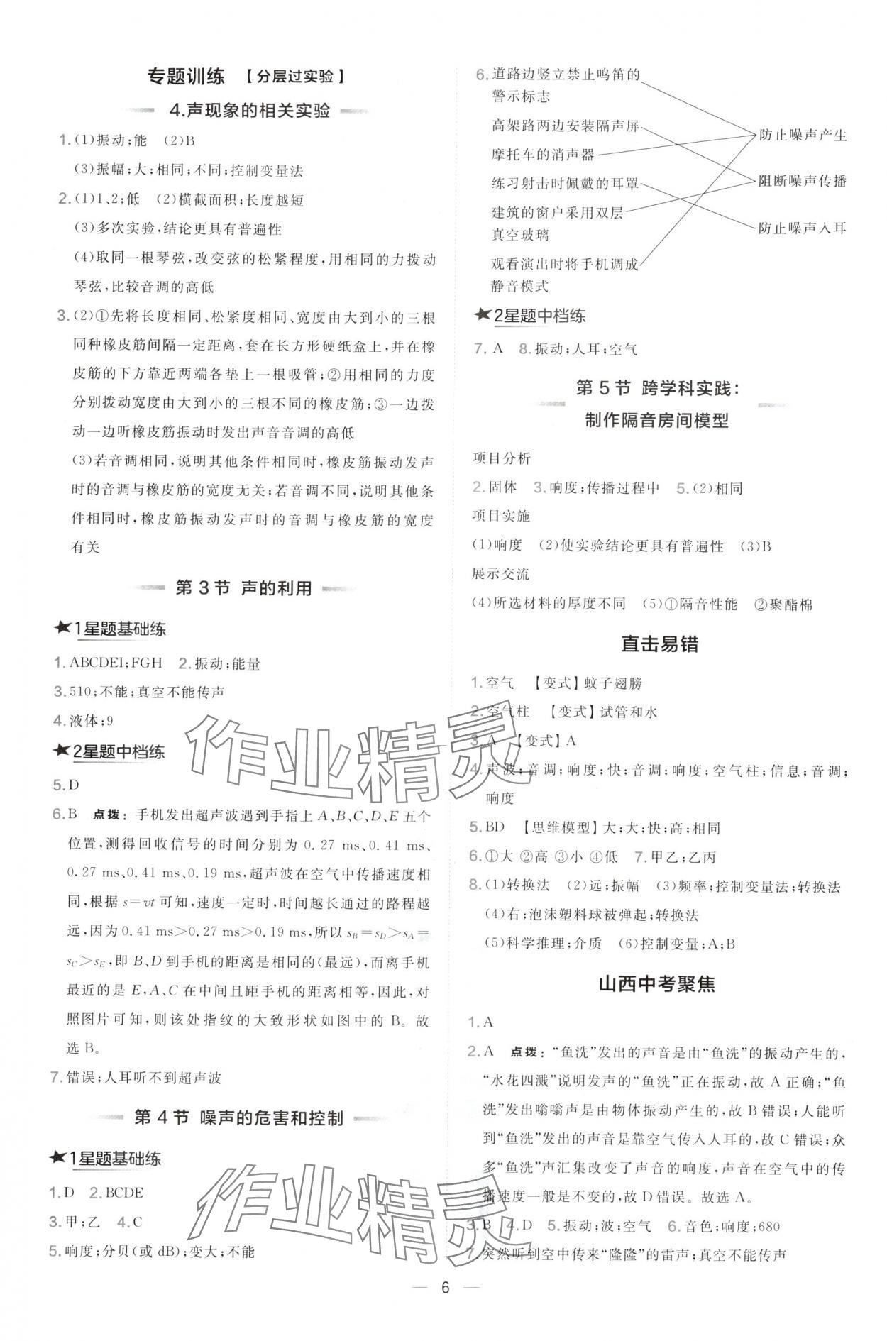 2024年點(diǎn)撥訓(xùn)練八年級(jí)物理上冊人教版山西專版 參考答案第6頁