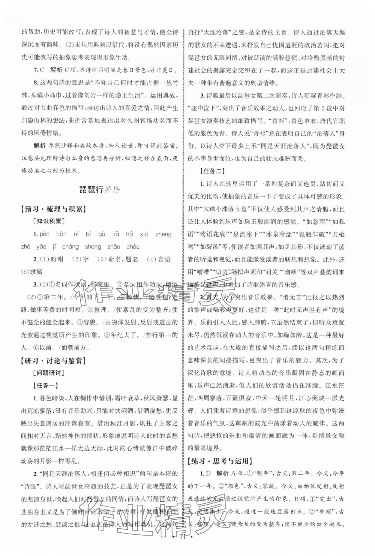 2025年同步练习册人民教育出版社高中语文必修上册人教版A山东专版 参考答案第10页