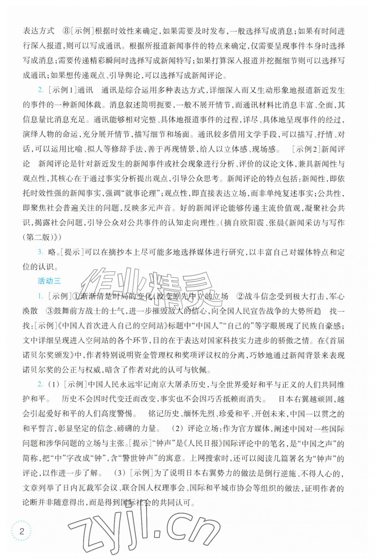 2026年作业本浙江教育出版社八年级语文上册人教版&nbsp;第2页