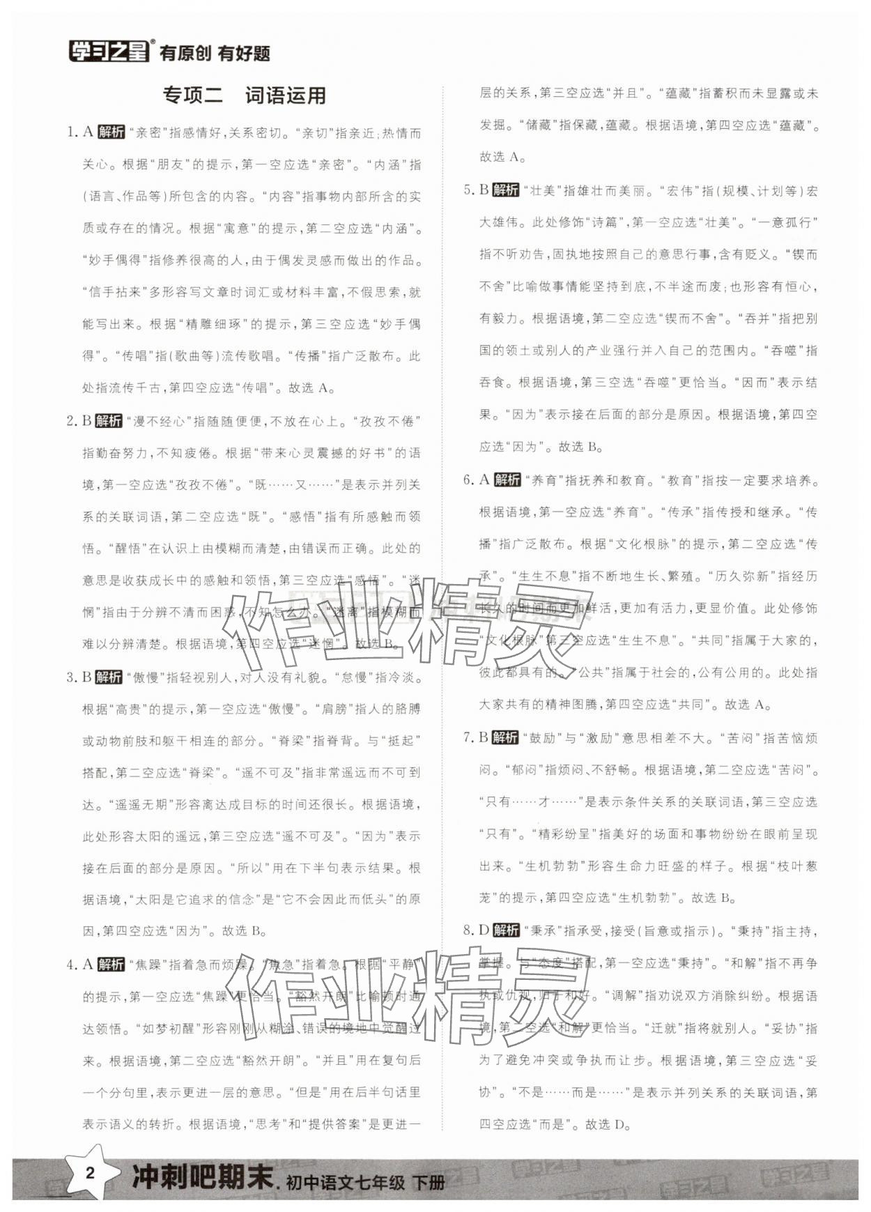 2025年冲刺吧期末七年级语文下册人教版 第2页