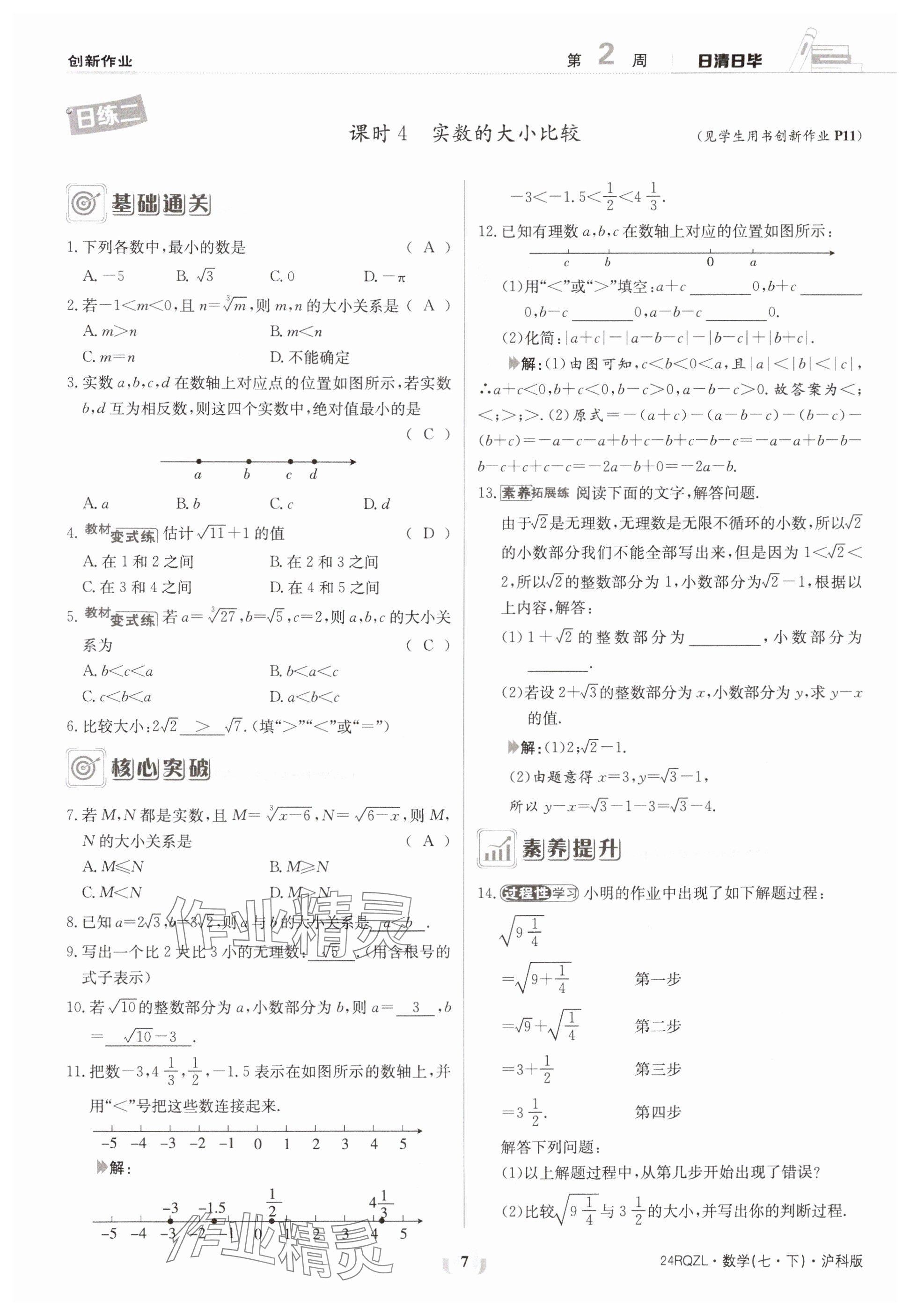 2024年日清周练七年级数学下册沪科版 参考答案第7页