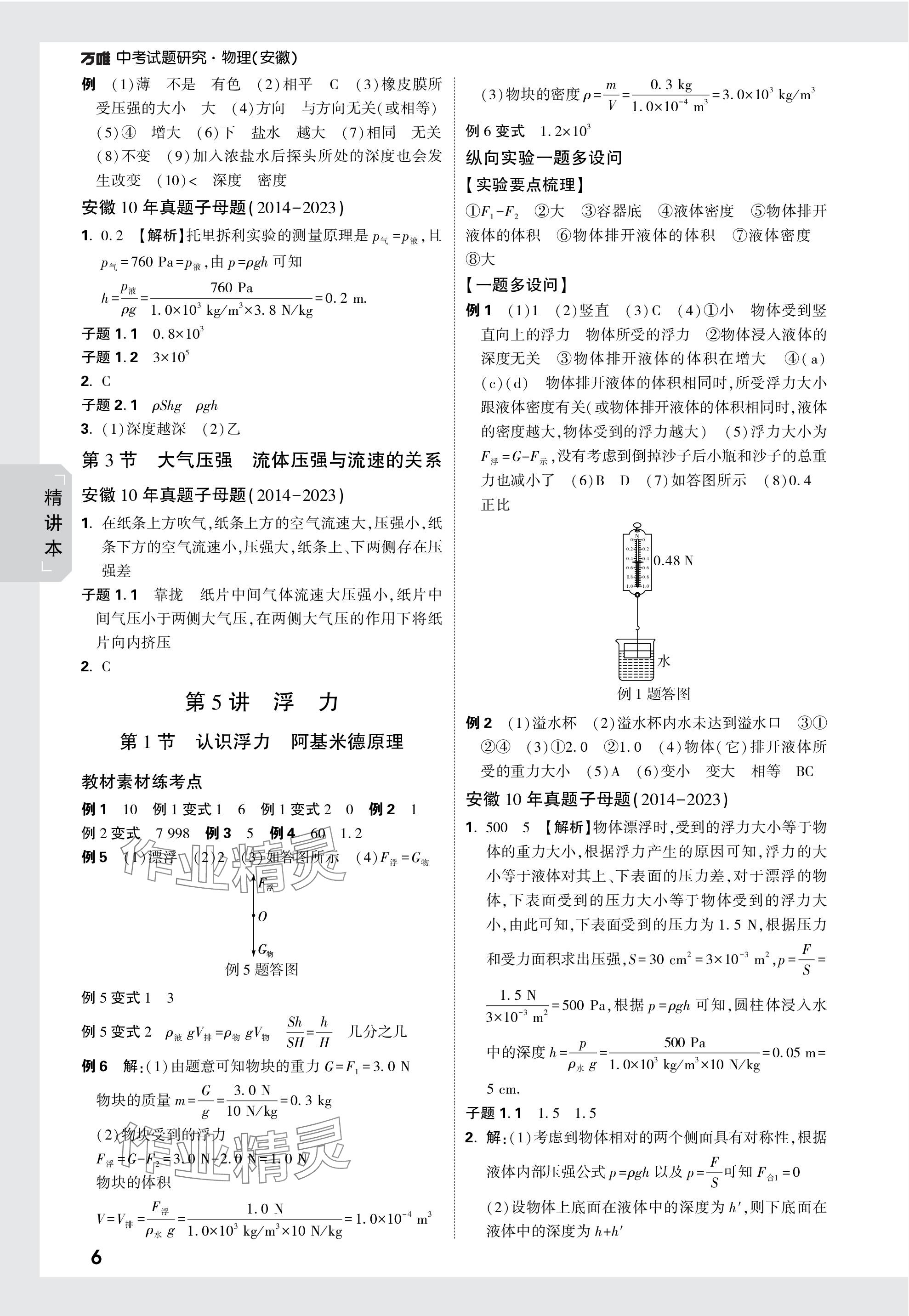 2024年萬(wàn)唯中考試題研究九年級(jí)物理安徽專版 參考答案第6頁(yè)