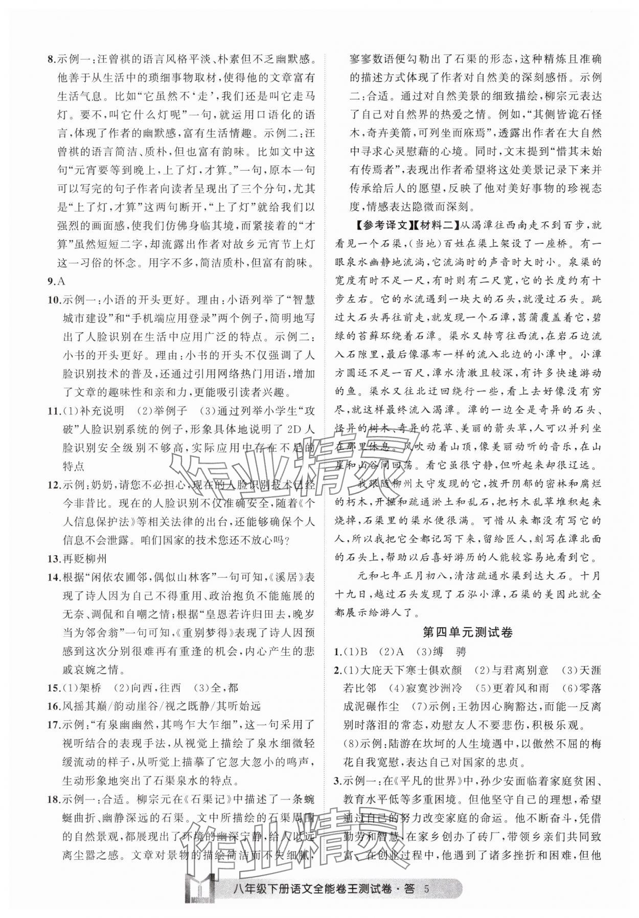 2025年全能卷王單元測(cè)試卷八年級(jí)語(yǔ)文下冊(cè)人教版 參考答案第5頁(yè)