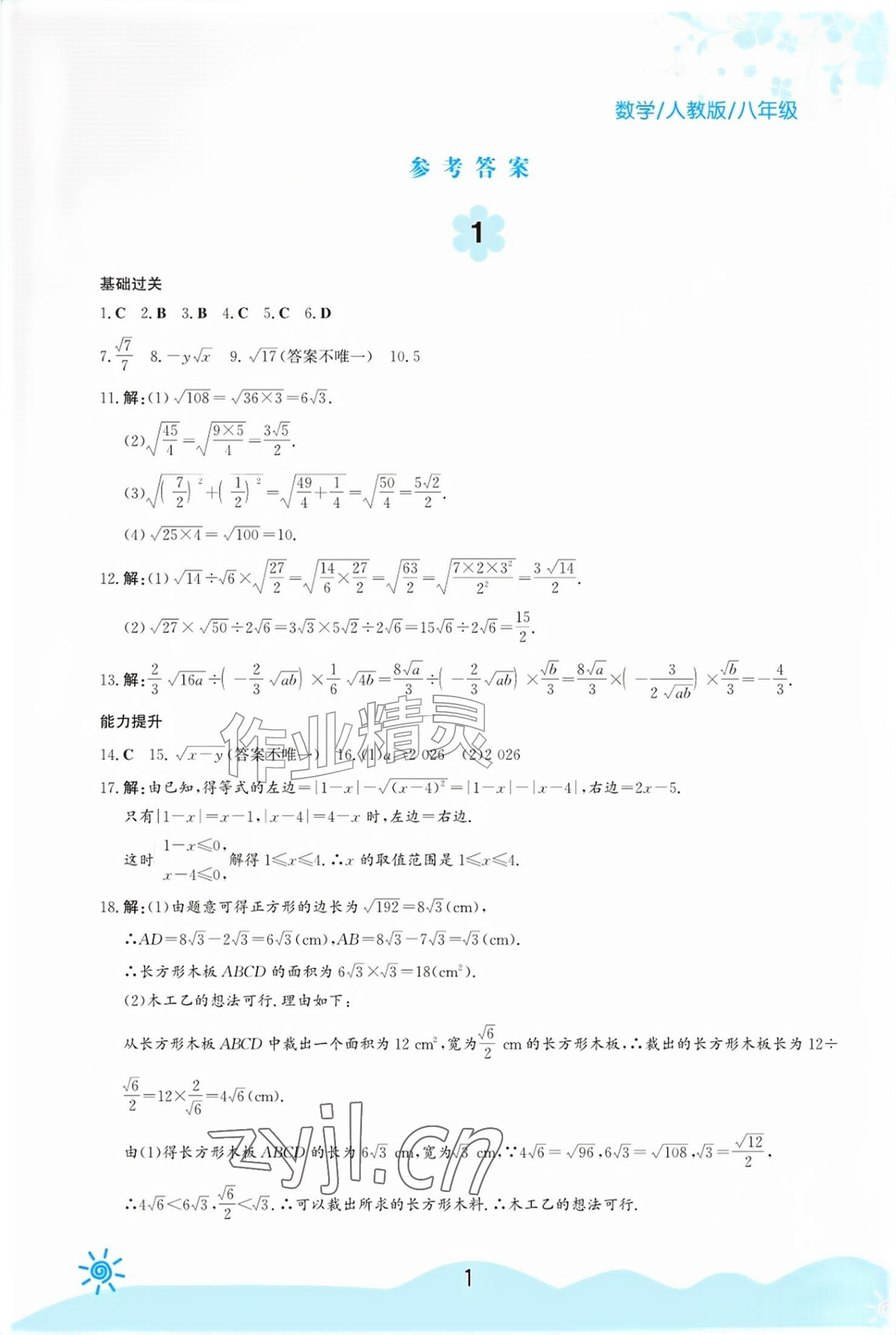 2026年暑假生活八年级数学人教版安徽教育出版社&nbsp;参考答案第1页