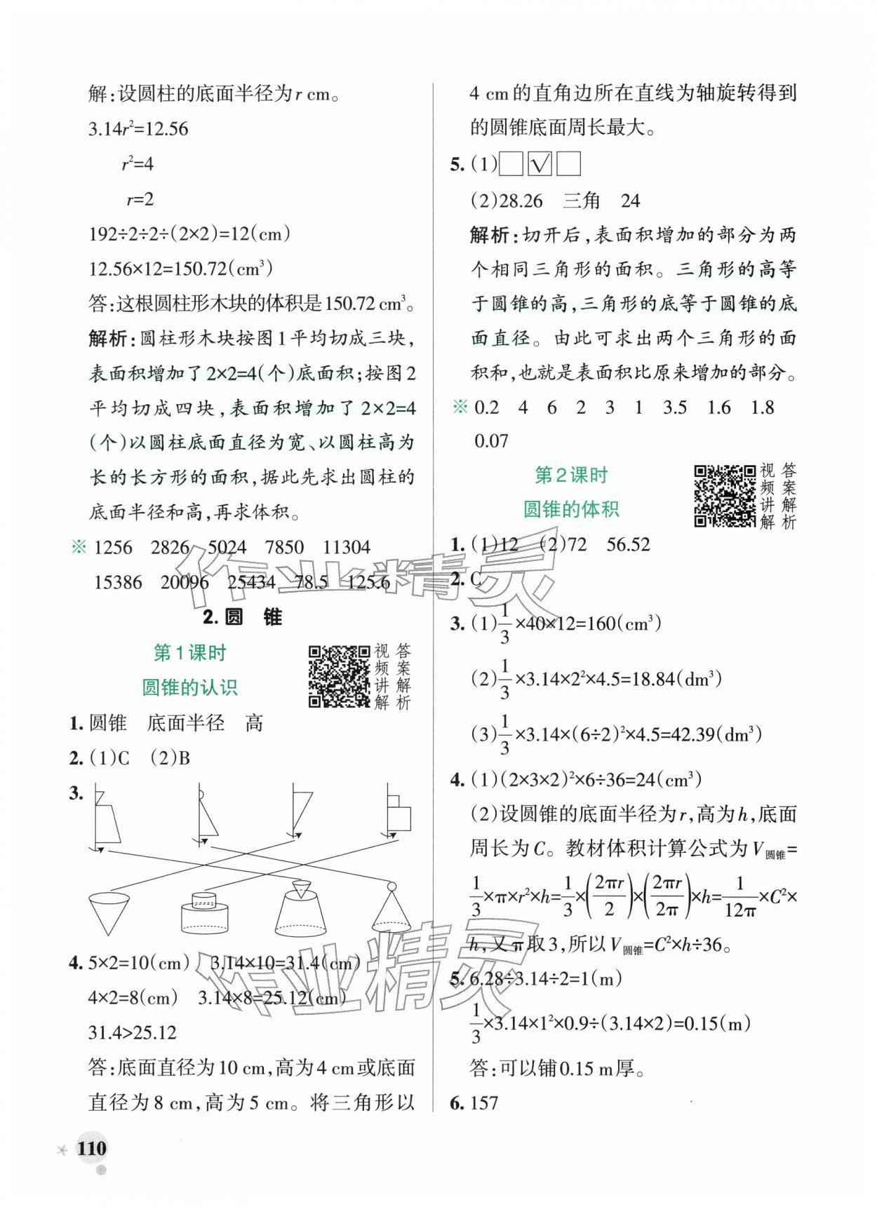 2026年小学学霸作业本六年级数学下册人教版广东专版&nbsp;第10页