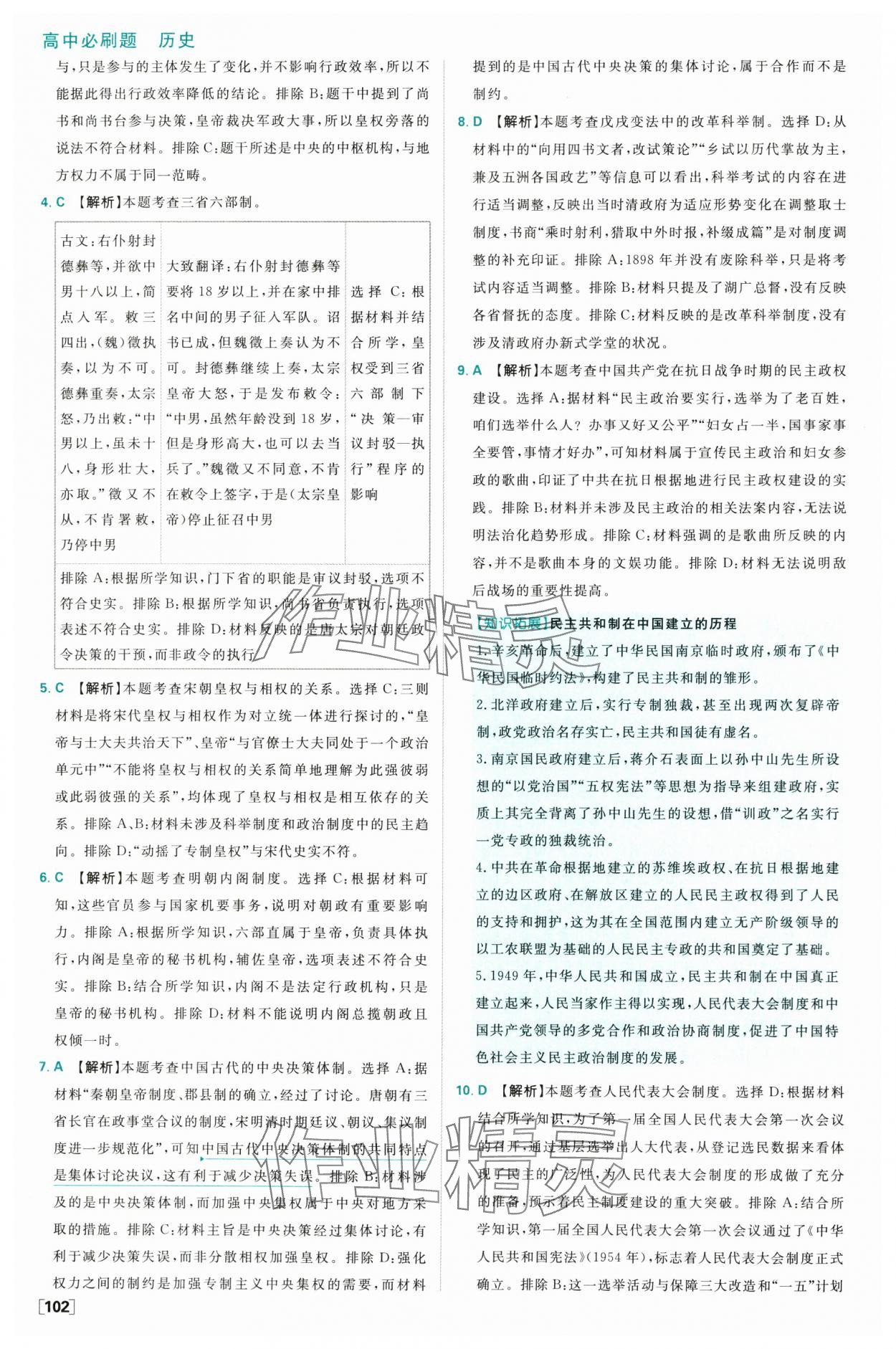 2025年高中必刷題高二歷史選擇性必修1人教版 參考答案第10頁