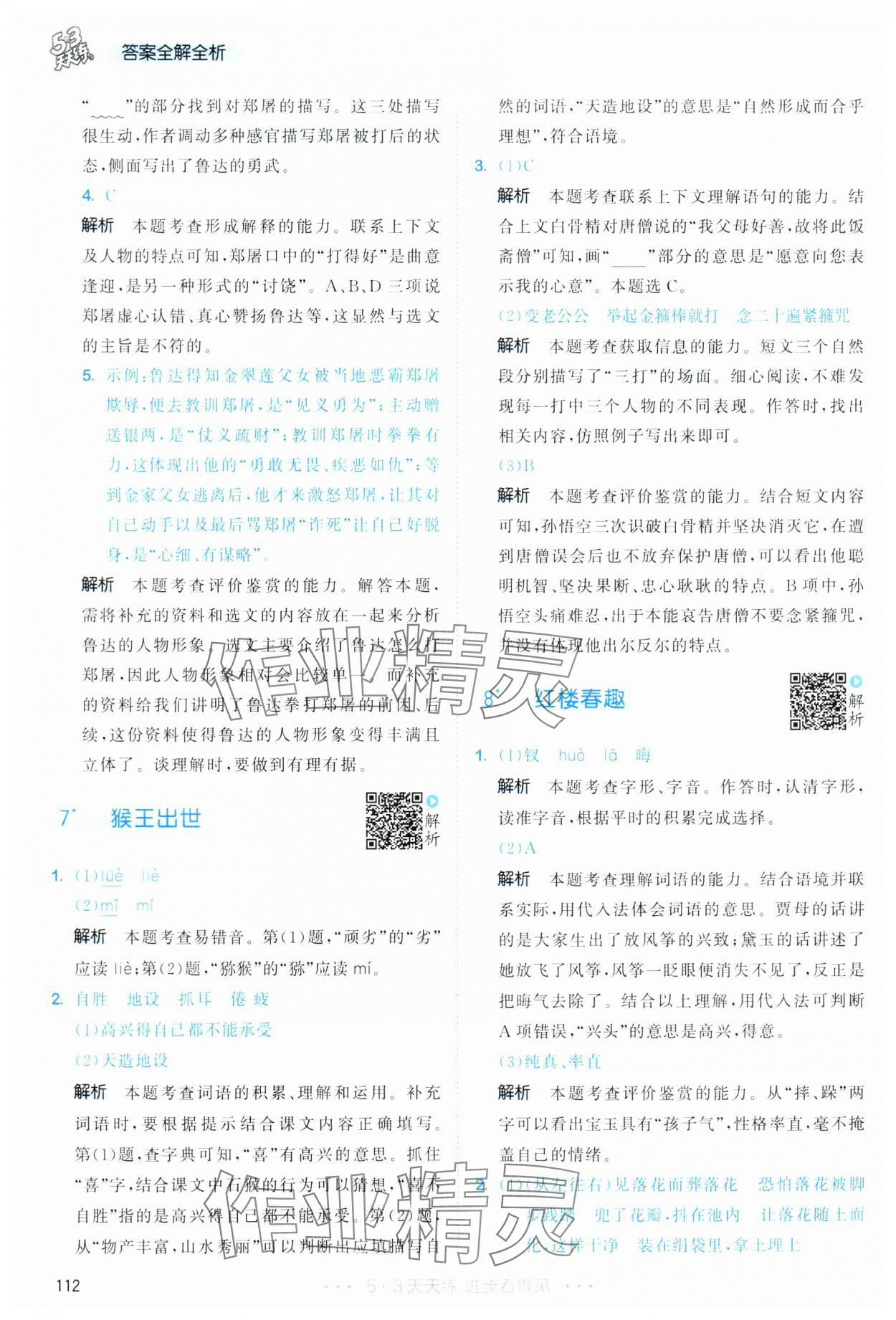 2025年53天天練五年級語文下冊人教版 第12頁