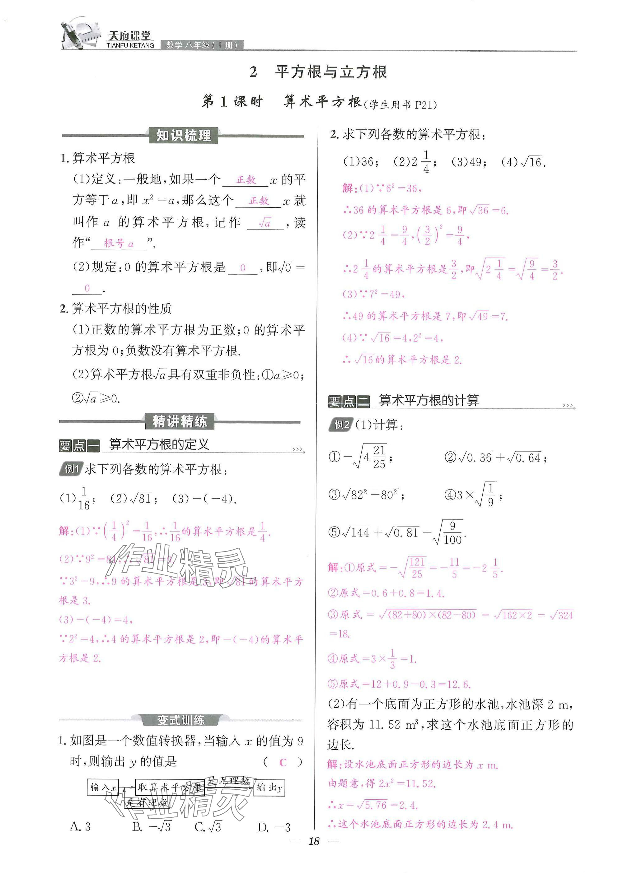 2025年天府課堂八年級(jí)數(shù)學(xué)上冊(cè)北師大版&nbsp;參考答案第18頁(yè)