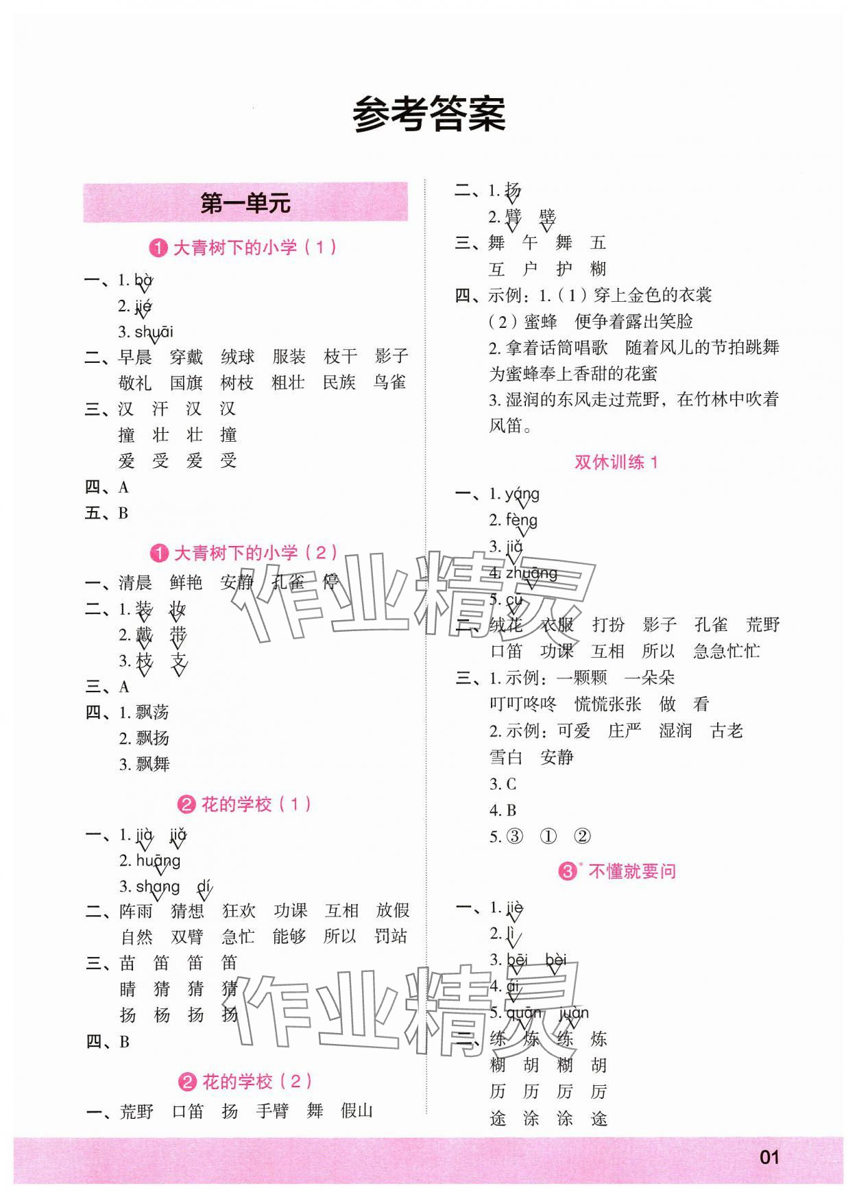 2023年默寫小狀元三年級語文上冊人教版 參考答案第1頁