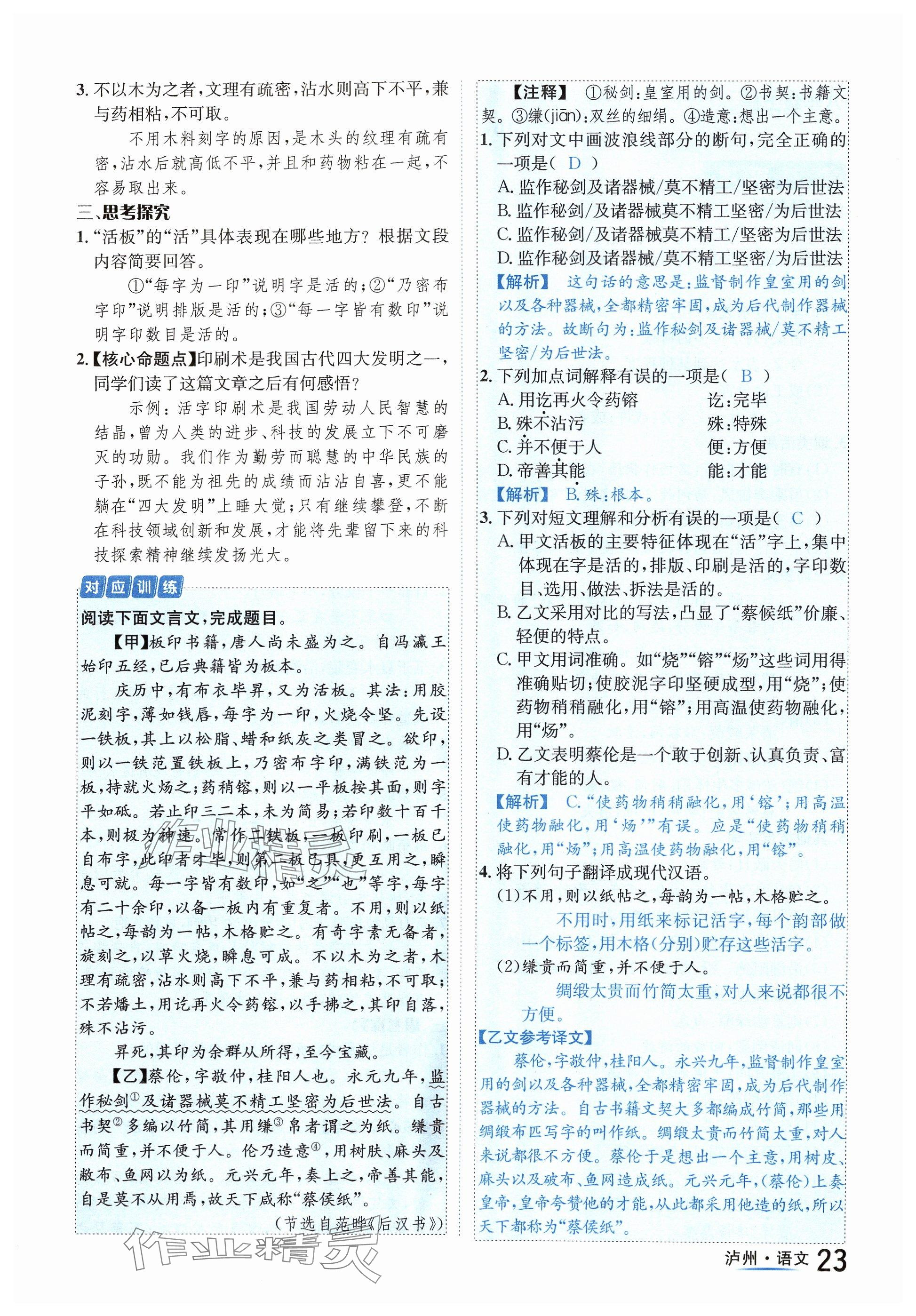 2024年国华考试中考总动员语文泸州专版 参考答案第23页