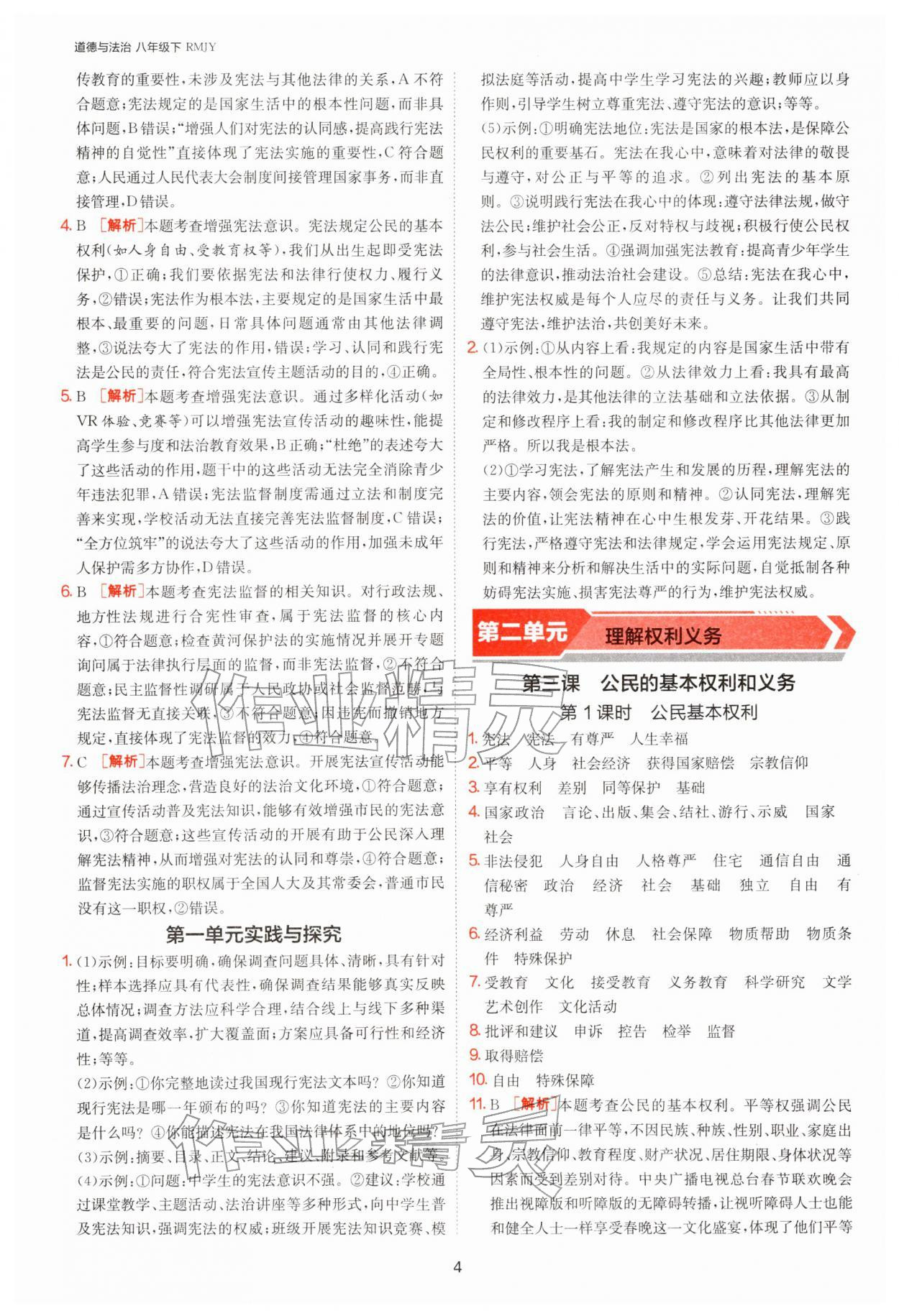 2026年1课3练江苏人民出版社八年级道德与法治下册人教版&nbsp;第4页