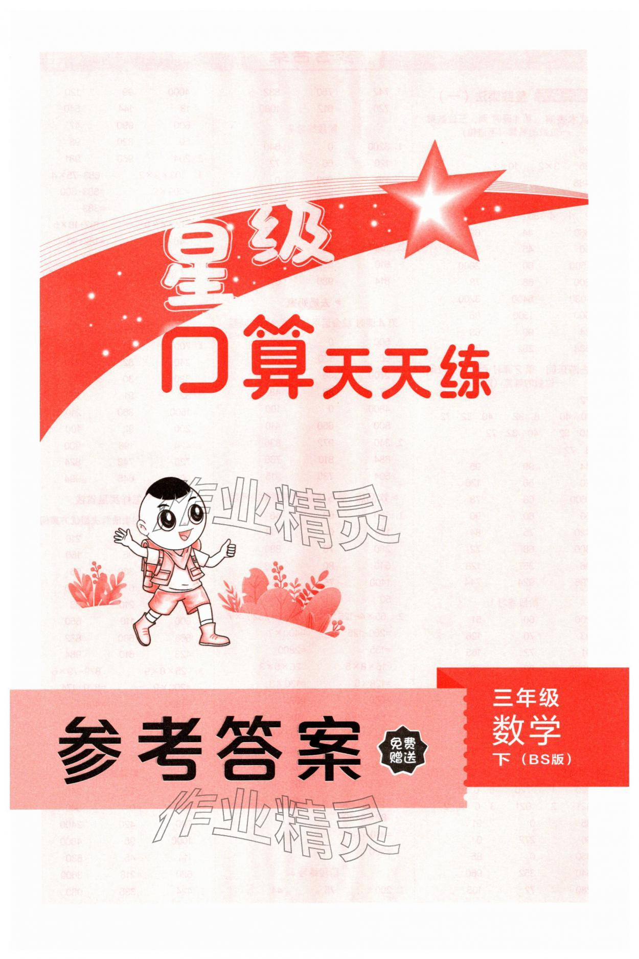 2026年星级口算天天练三年级数学下册北师大版&nbsp;第1页
