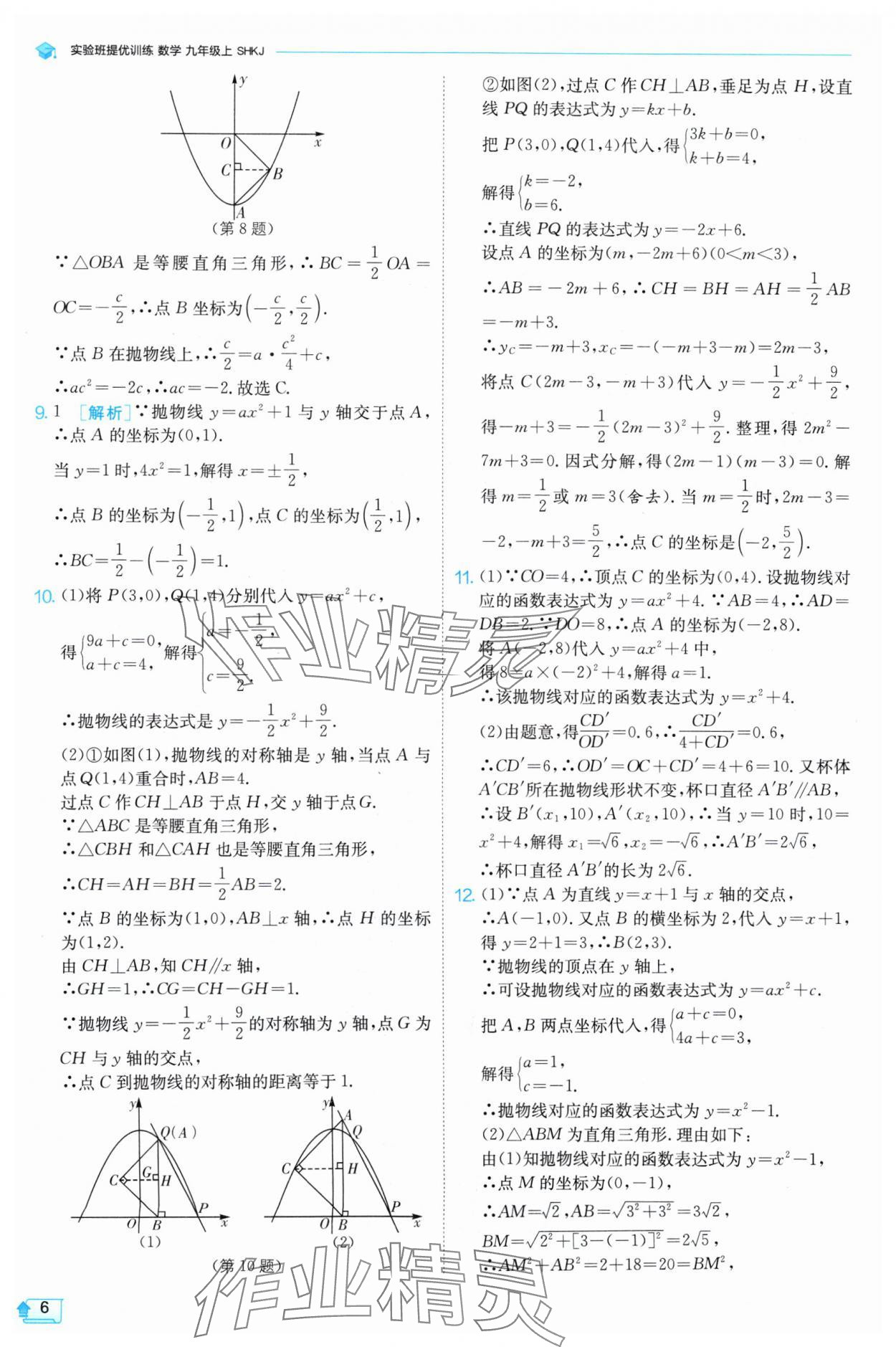 2024年實驗班提優(yōu)訓練九年級數(shù)學上冊滬科版 參考答案第6頁