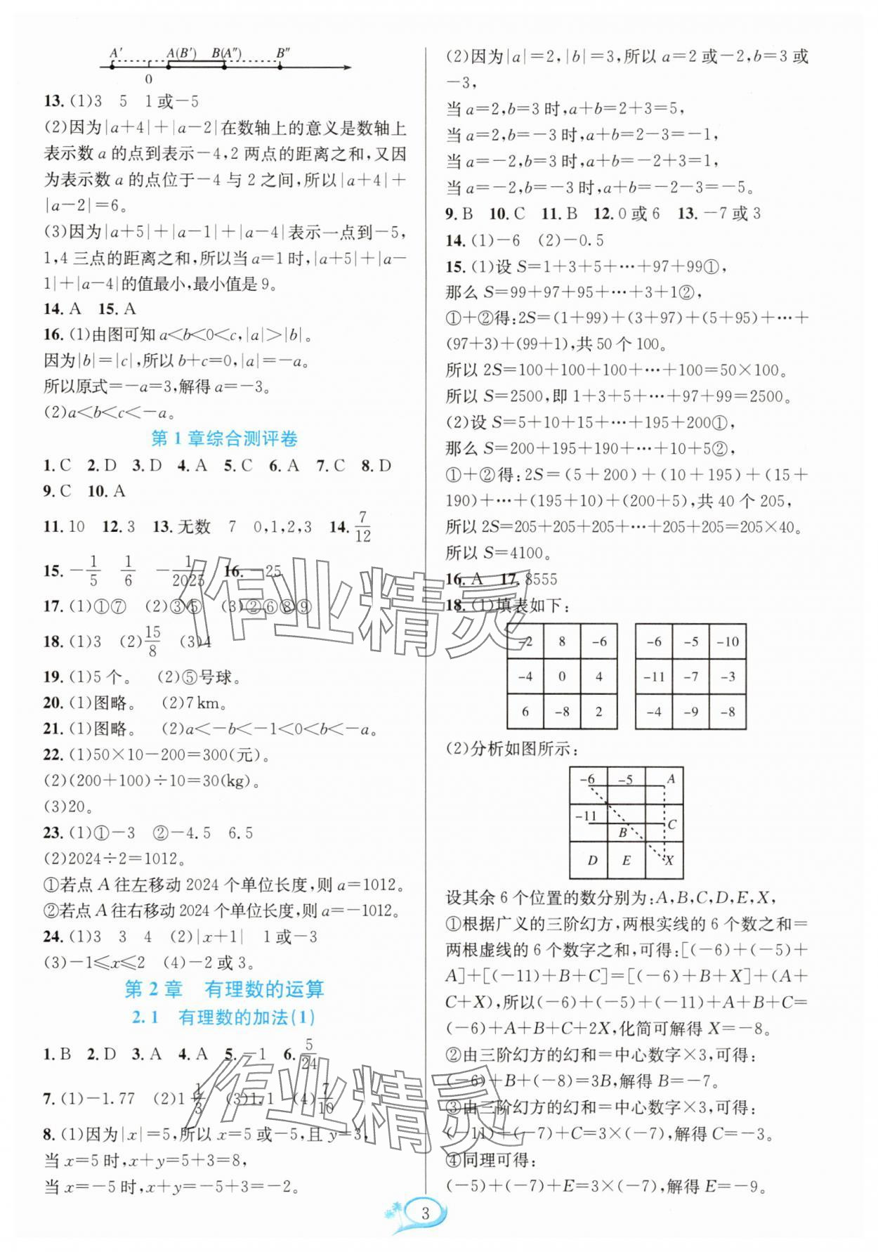 2025年全優方案夯實與提高七年級數學上冊浙教版 第3頁