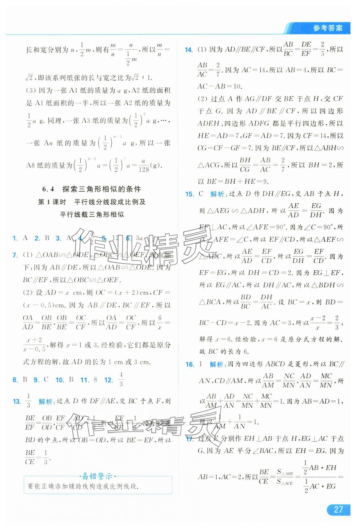 2025年亮點給力提優(yōu)課時作業(yè)本九年級數(shù)學(xué)下冊蘇科版 參考答案第27頁