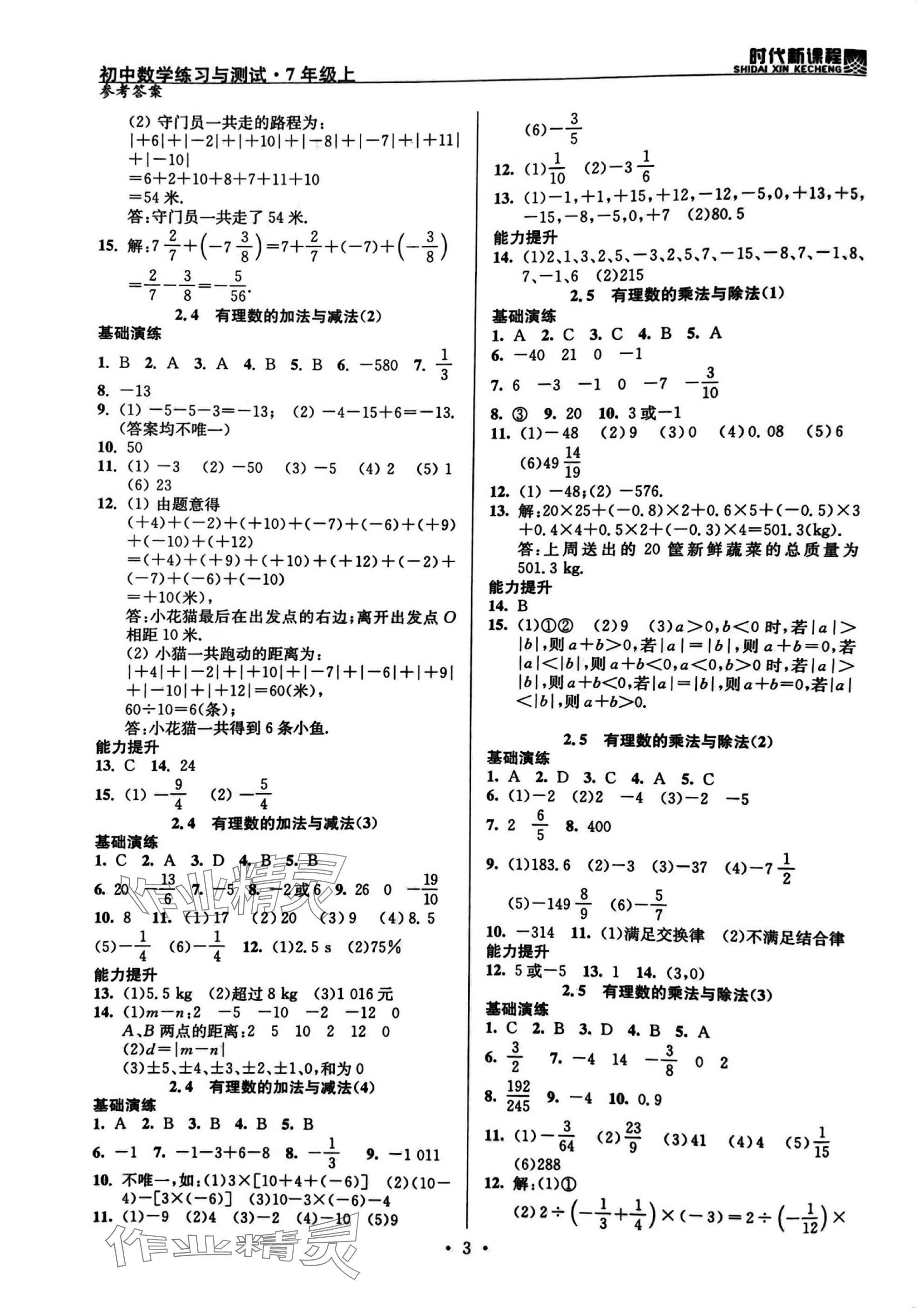2025年时代新课程七年级数学上册苏科版 参考答案第3页