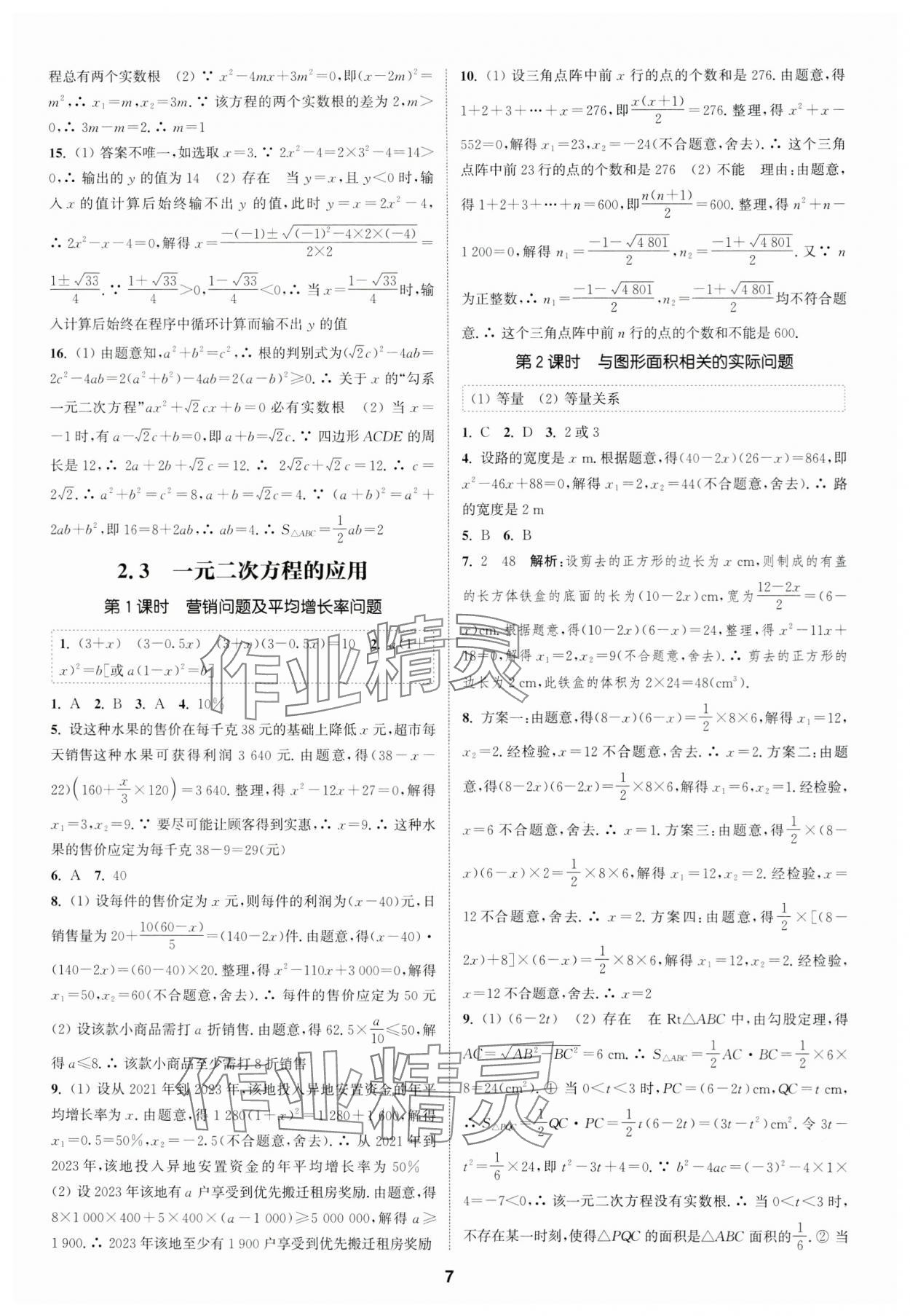 2024年通城學典課時作業(yè)本八年級數(shù)學下冊浙教版 參考答案第6頁