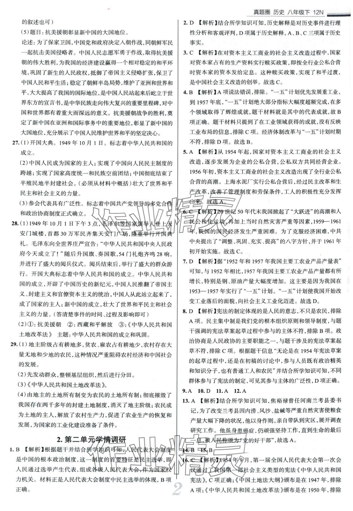 2025年真題圈八年級歷史下冊人教版 第2頁