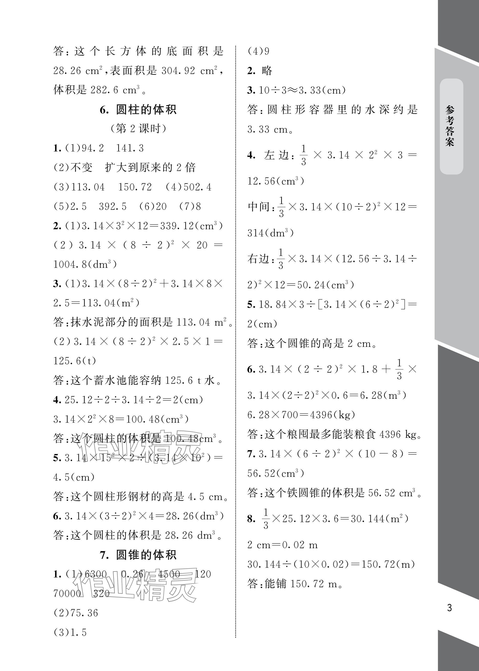 2025年配套練習(xí)與檢測六年級數(shù)學(xué)下冊北師大版 參考答案第3頁