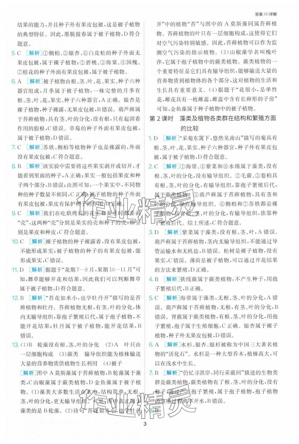 2025年課時訓練江蘇人民出版社七年級生物下冊蘇科版 第3頁