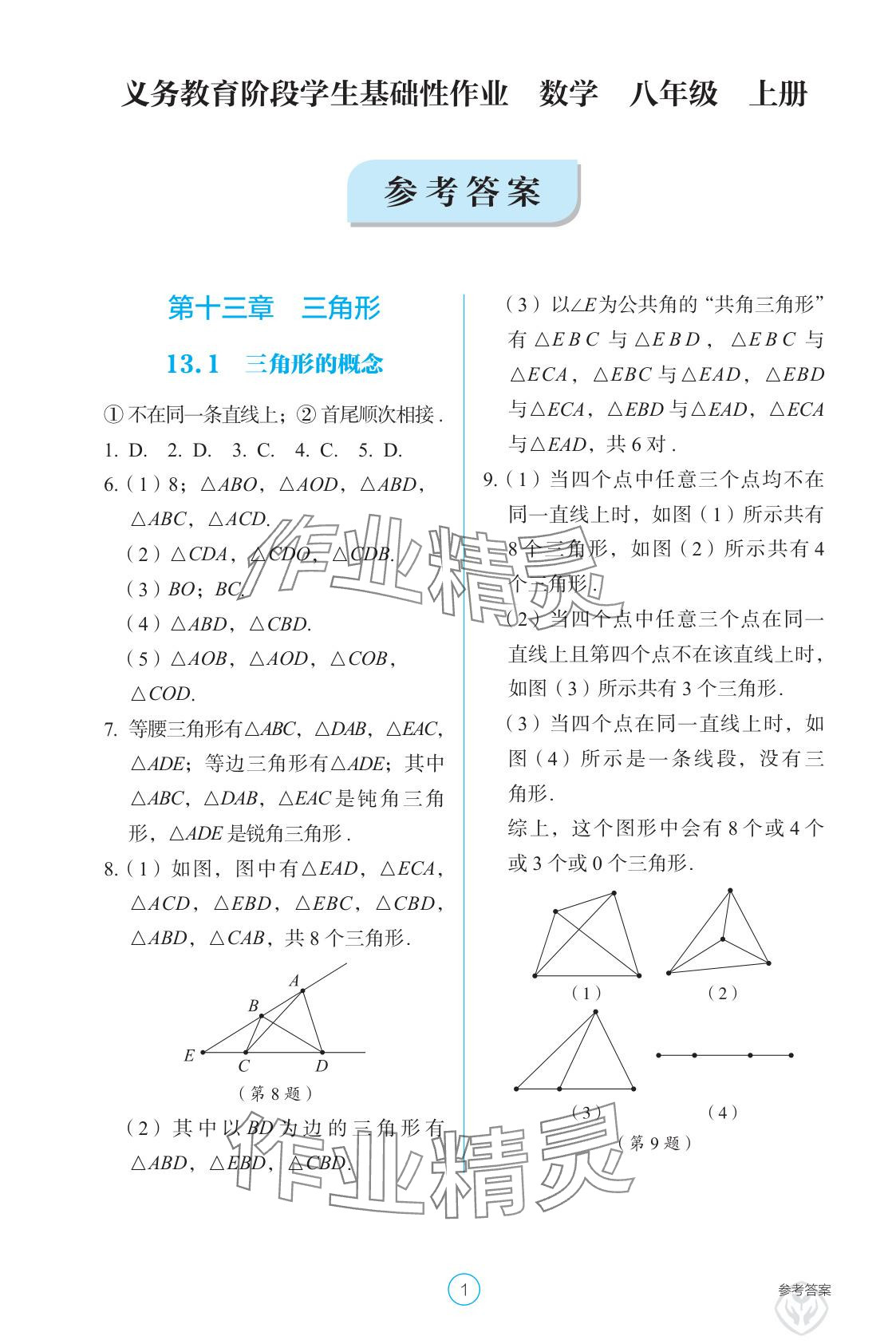 2025年学生基础性作业八年级数学上册人教版 参考答案第1页