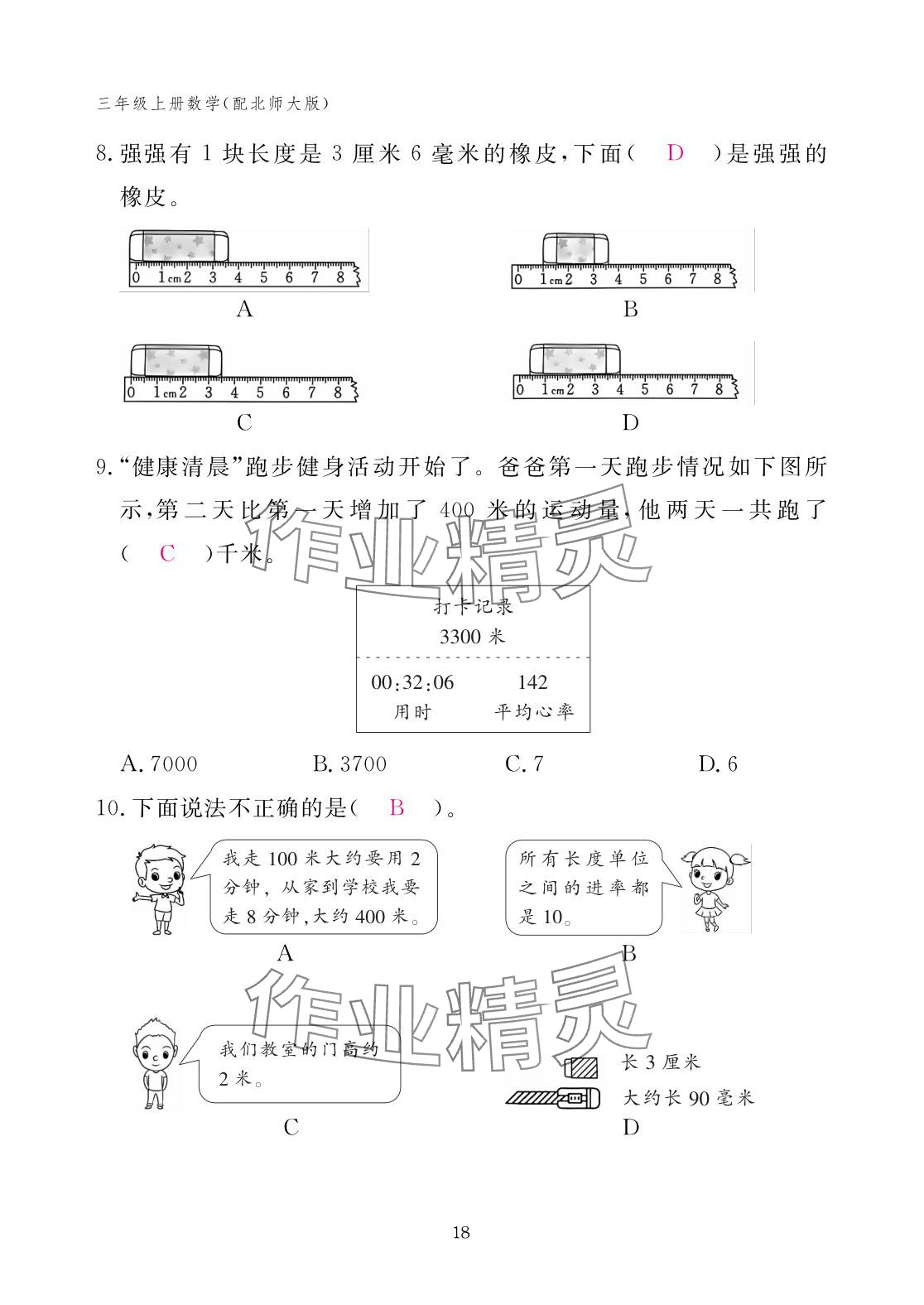 2025年作業本江西教育出版社三年級數學上冊北師大版 參考答案第18頁