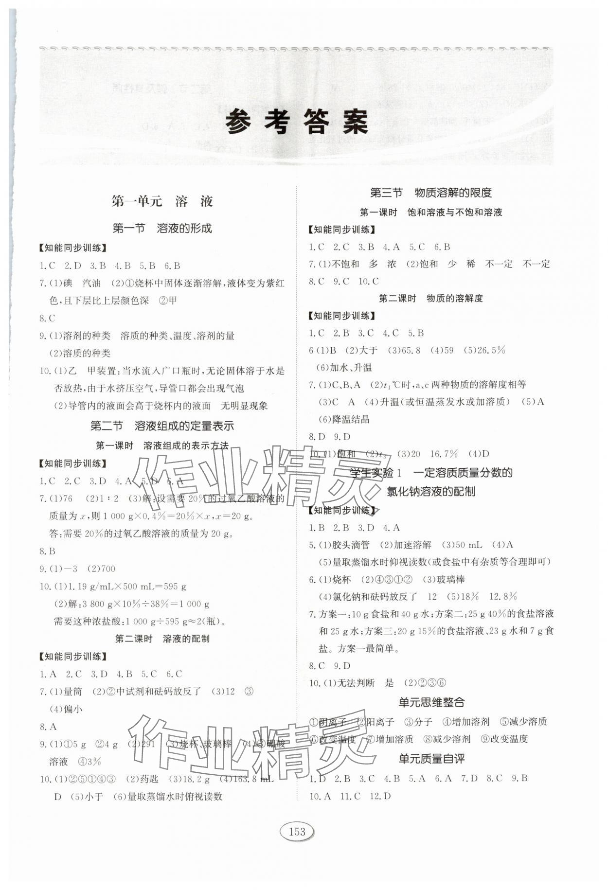 2025年同步练习册山东科学技术出版社九年级化学全一册鲁教版五四制 第1页