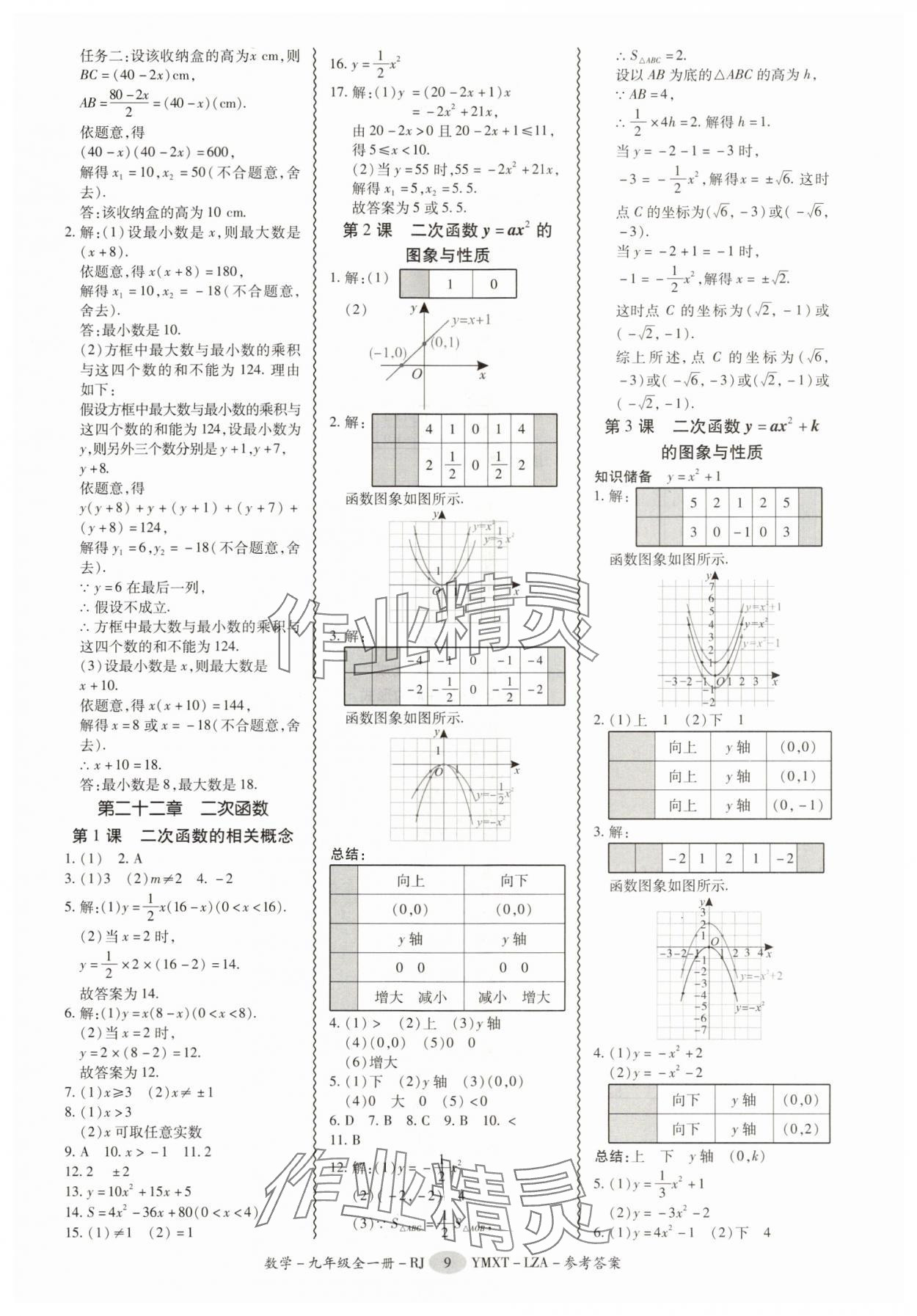 2025年零障碍导教导学案九年级数学全一册人教版&nbsp;第9页