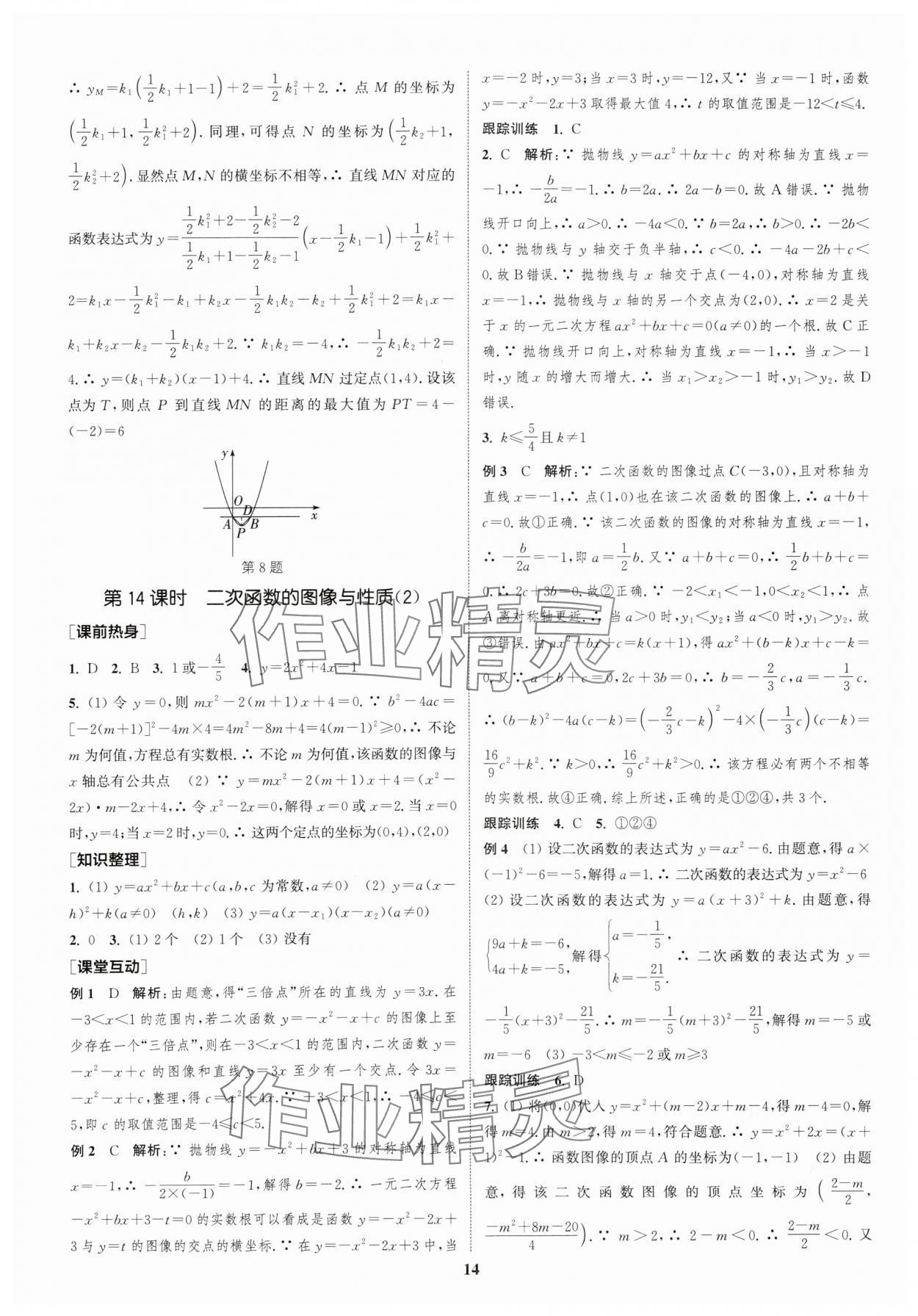 2024年通城學典中考總復習數(shù)學江蘇專版 參考答案第13頁