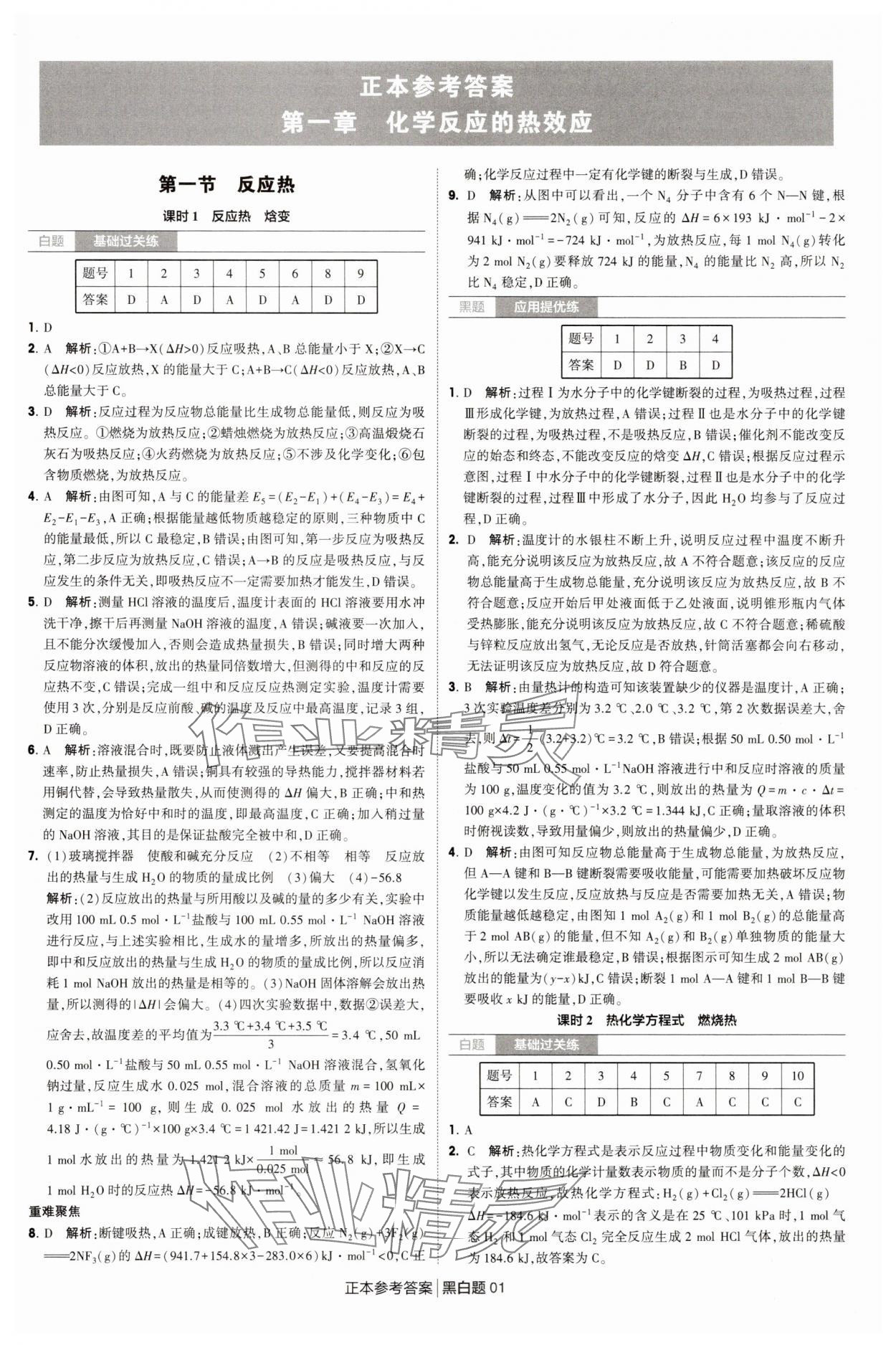 2025年經綸學典學霸黑白題高中化學選擇性必修第一冊人教版 第1頁