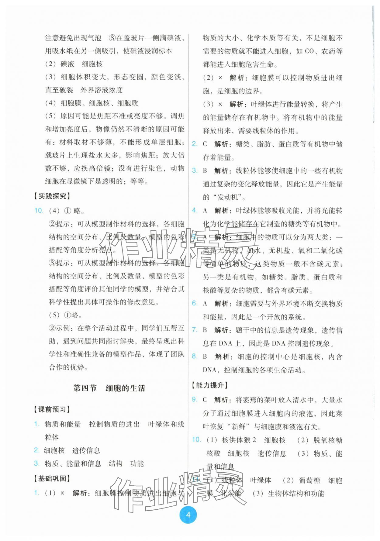 2025年能力培养与测试七年级生物上册人教版 第4页