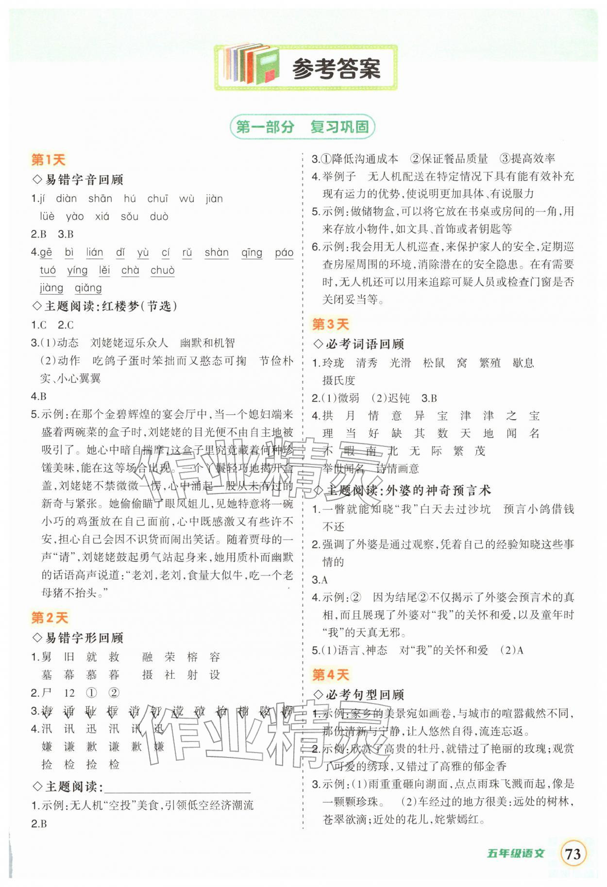 2026年?duì)钤刹怕泛兕A(yù)備五年級(jí)語文人教版&nbsp;第1頁