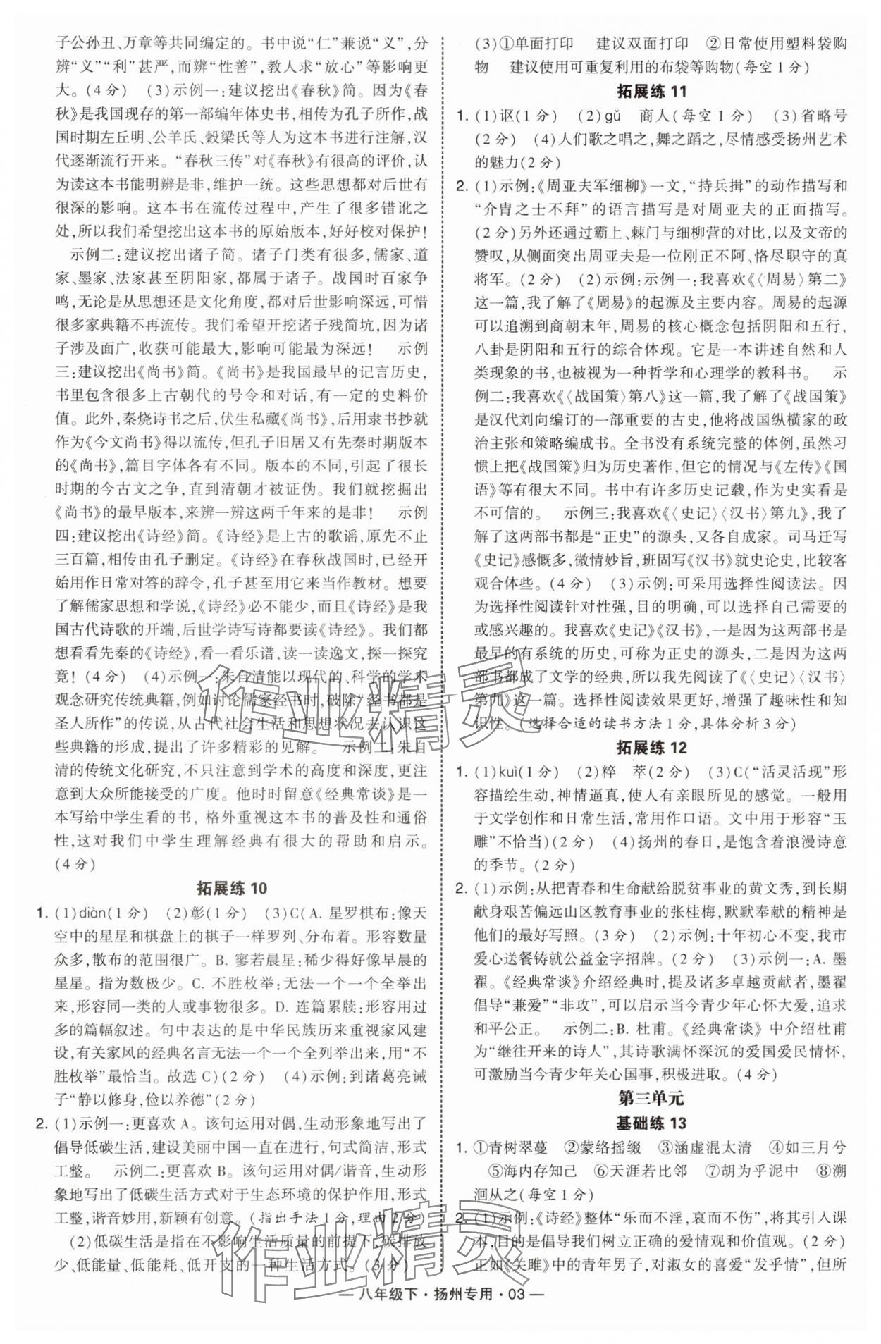 2025年學(xué)霸組合訓(xùn)練八年級(jí)語(yǔ)文下冊(cè)人教版揚(yáng)州專(zhuān)版 第3頁(yè)