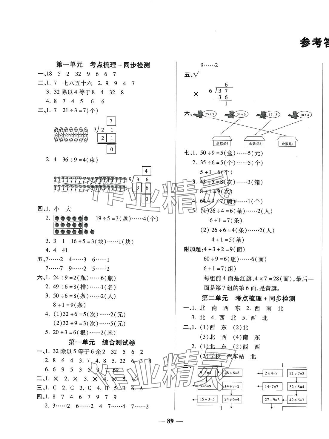 2024年考點梳理名師名校點金100分二年級數(shù)學下冊北師大版 第1頁