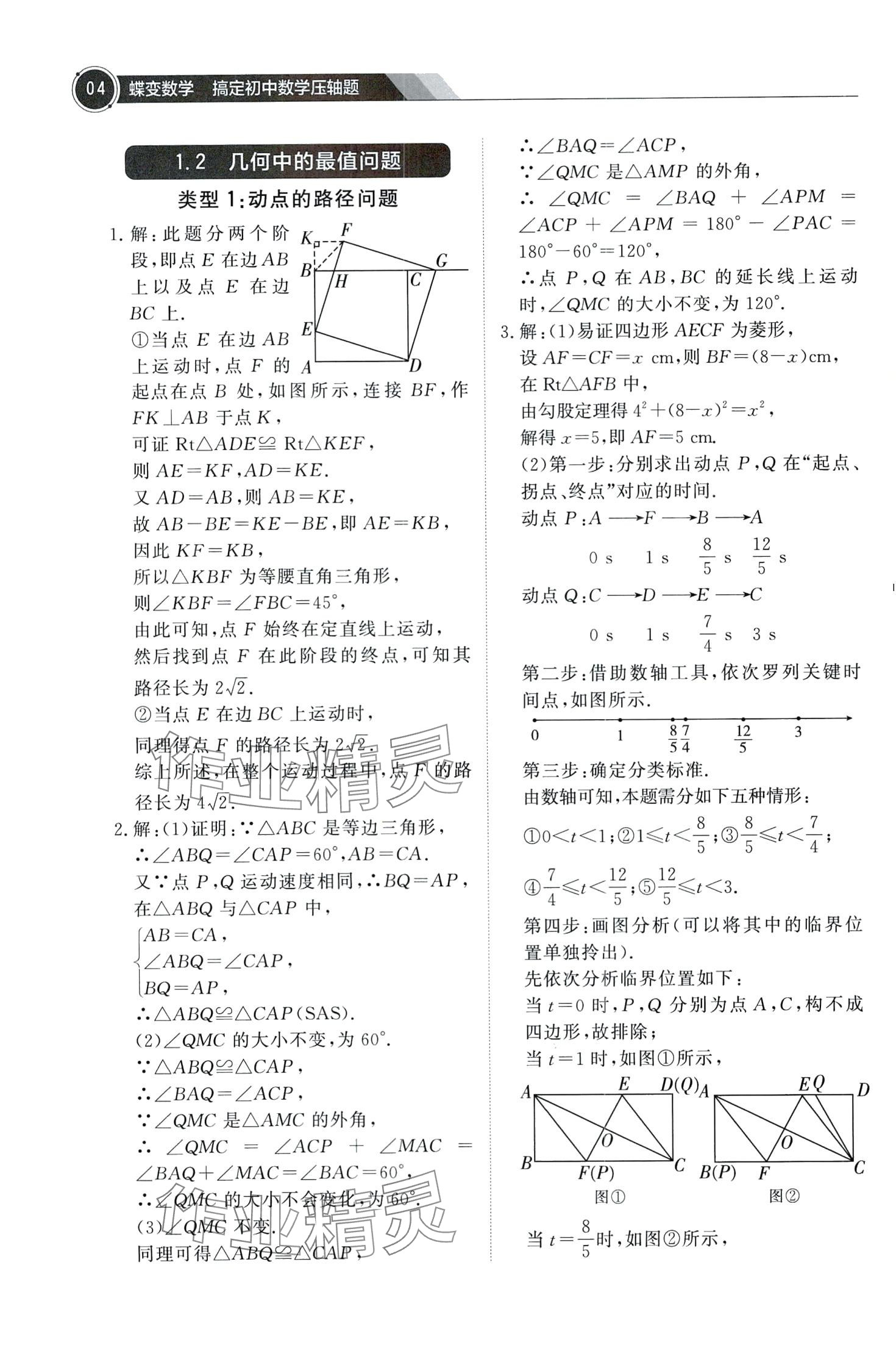 2024年蝶變數(shù)學(xué)搞定初中數(shù)學(xué)壓軸題&nbsp;第6頁