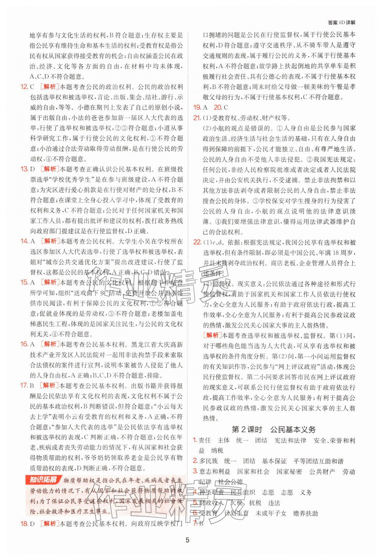 2026年1课3练江苏人民出版社八年级道德与法治下册人教版&nbsp;第5页