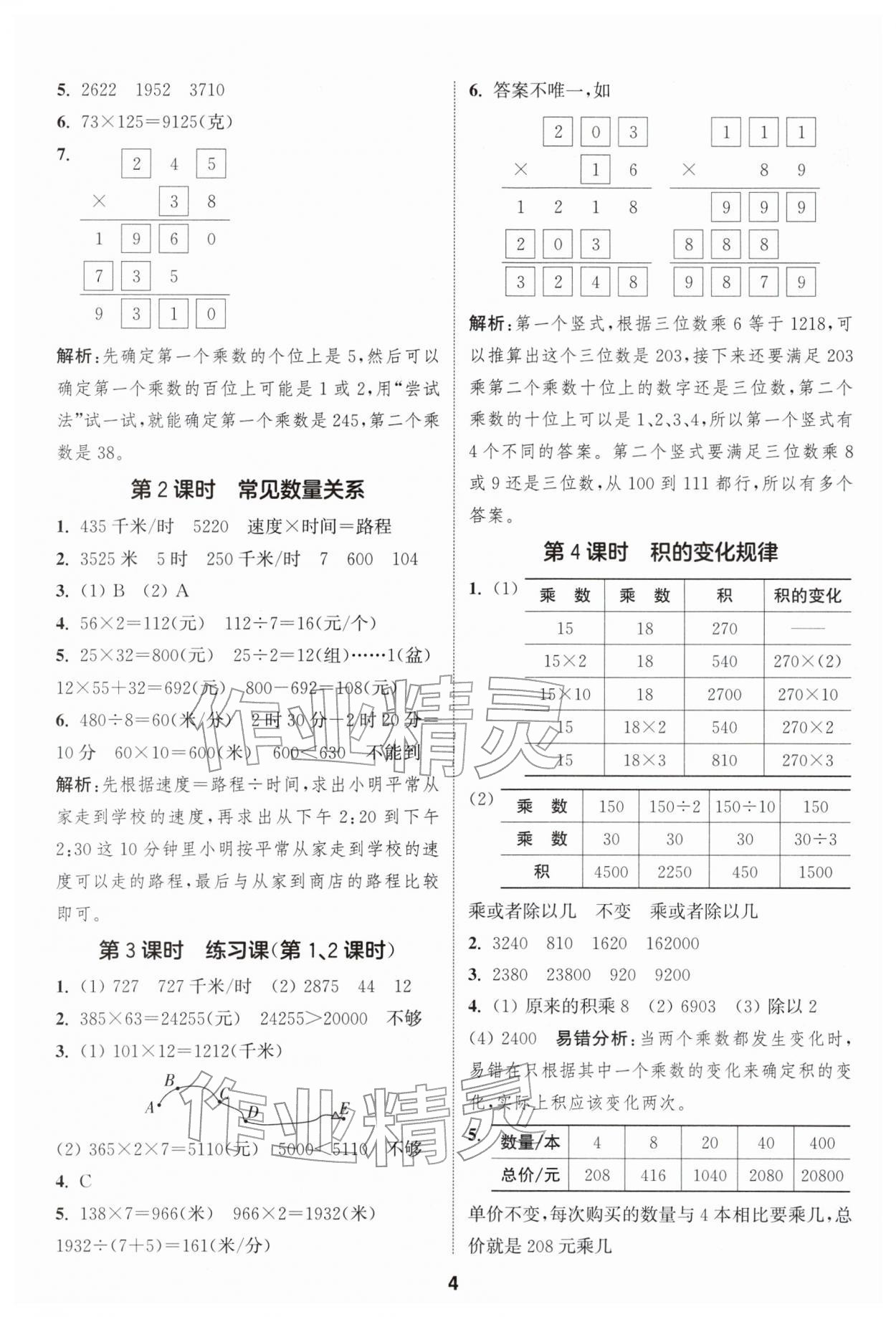 2026年通城學(xué)典課時作業(yè)本四年級數(shù)學(xué)下冊蘇教版江蘇專版&nbsp;第4頁