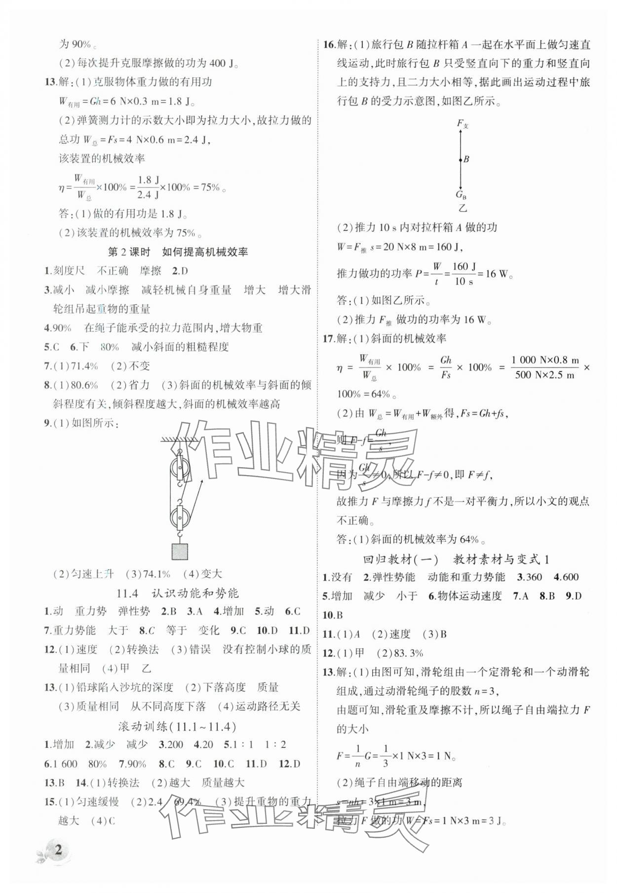 2024年创新课堂创新作业本九年级物理上册沪粤版 第2页