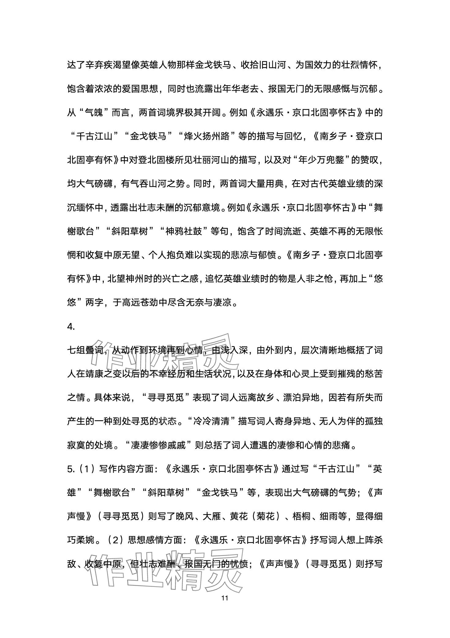 2024年基礎(chǔ)模塊高等教育出版社中職語文下冊(cè) 第11頁