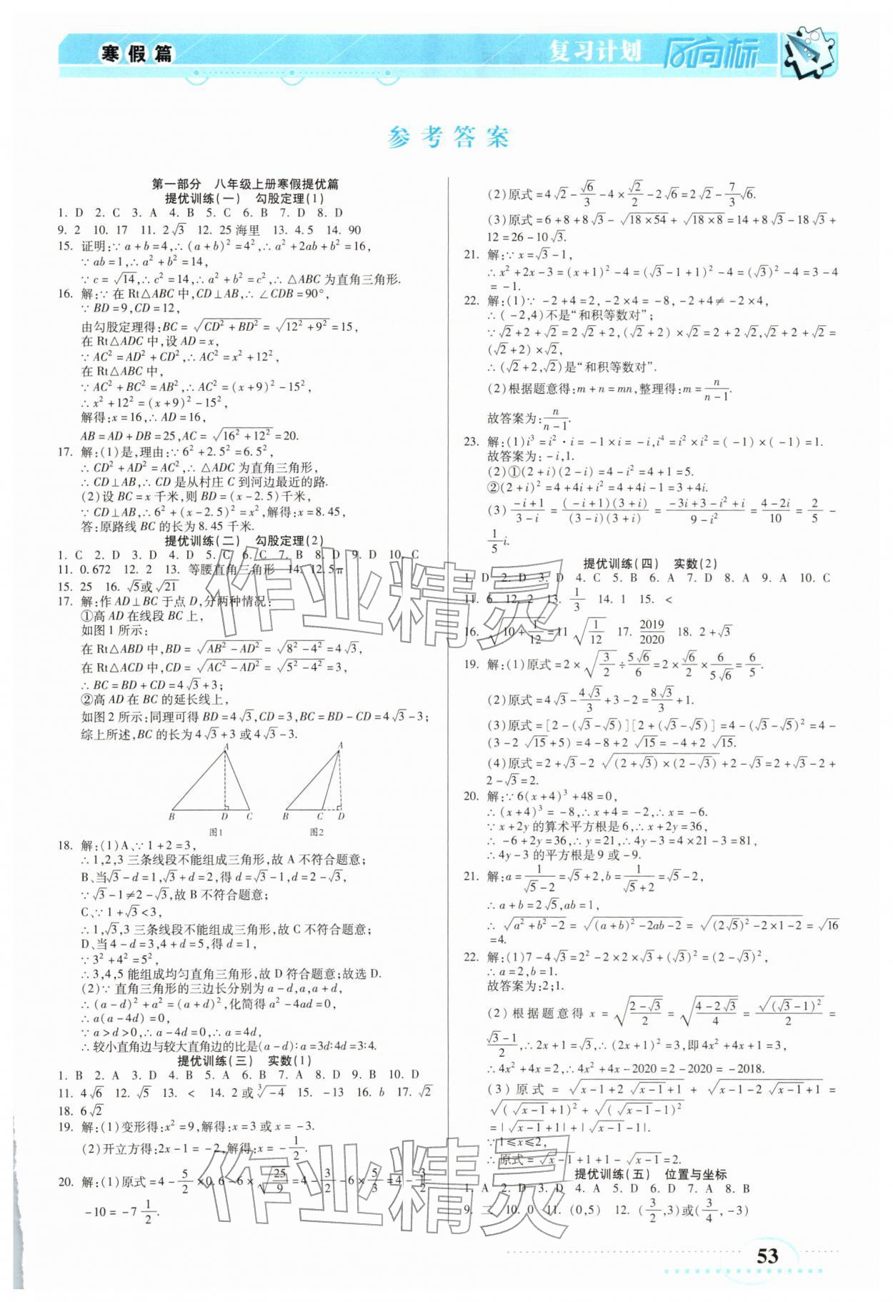 2026年復(fù)習(xí)計(jì)劃風(fēng)向標(biāo)寒八年級(jí)數(shù)學(xué)北師大版&nbsp;第1頁(yè)