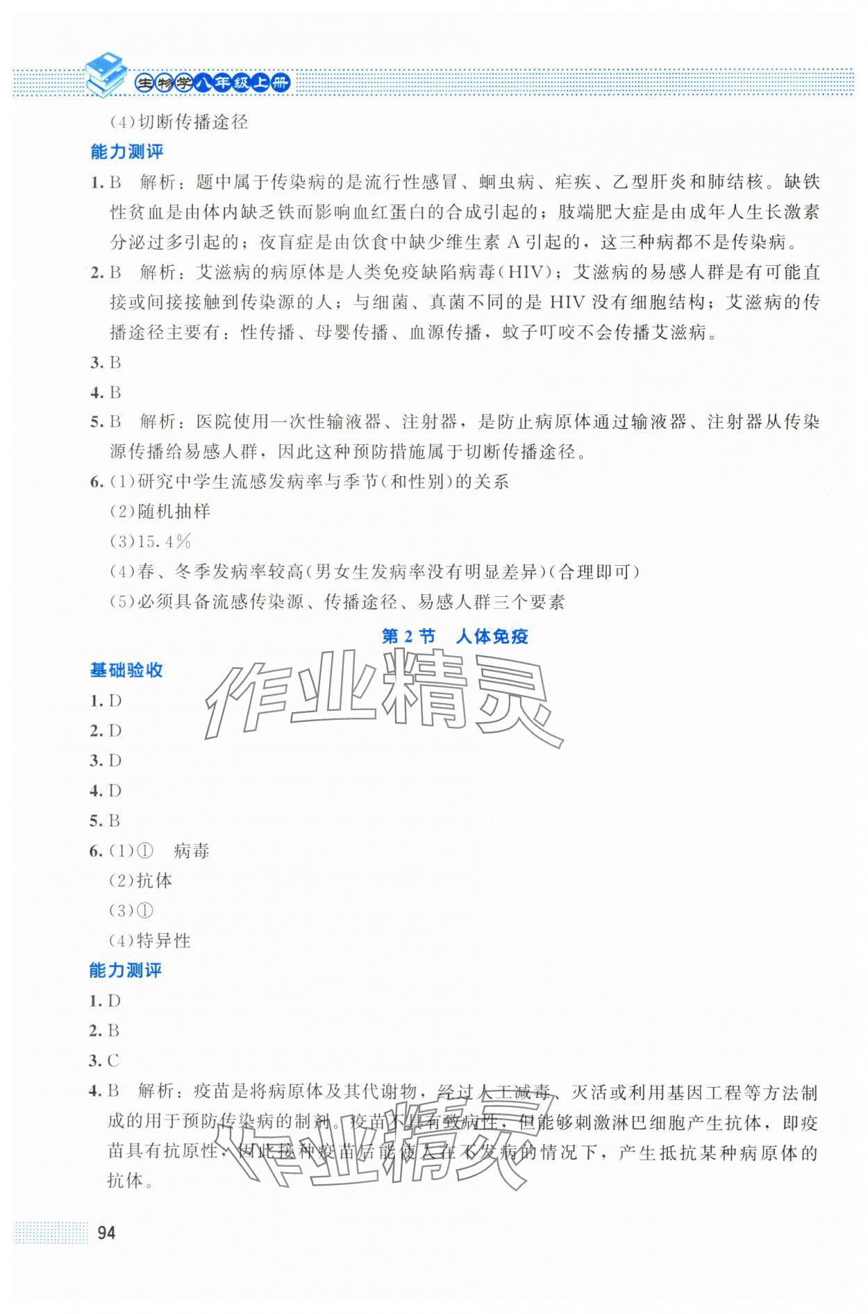 2025年课堂精练八年级生物上册北师大版贵州专版 第6页