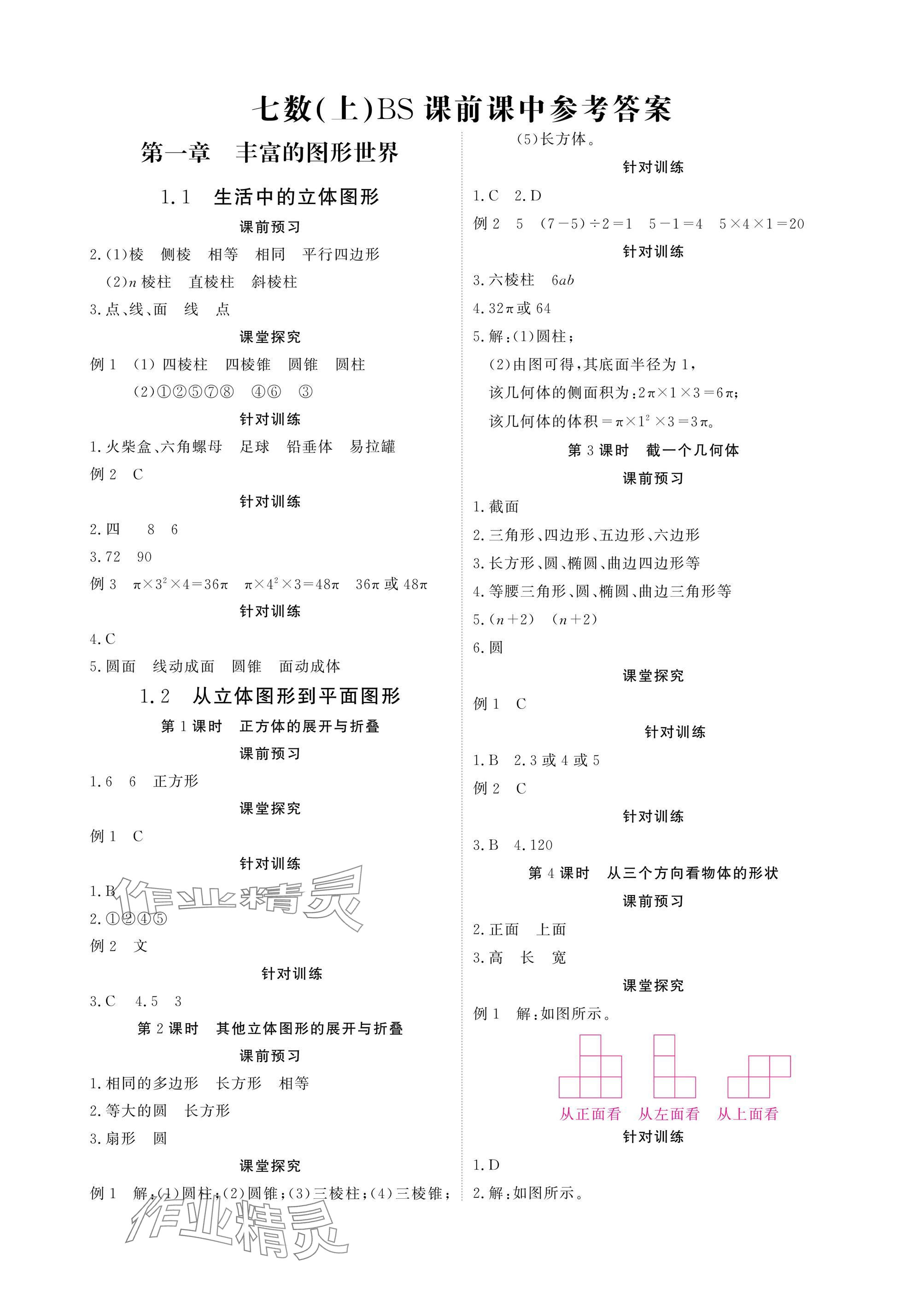 2025年优课堂给力A加七年级数学上册北师大版 参考答案第1页