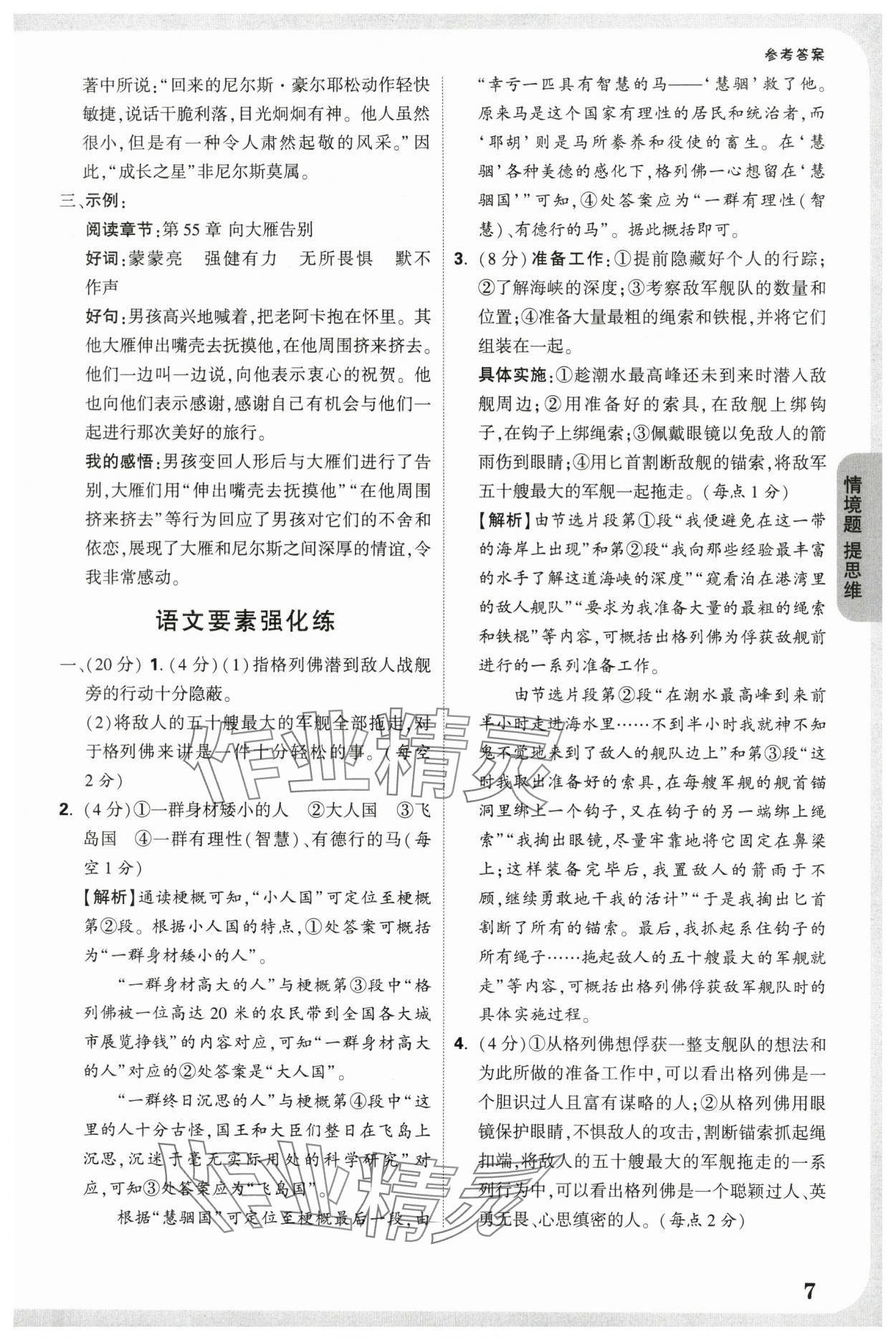 2025年情境題提思維六年級語文下冊人教版 參考答案第7頁