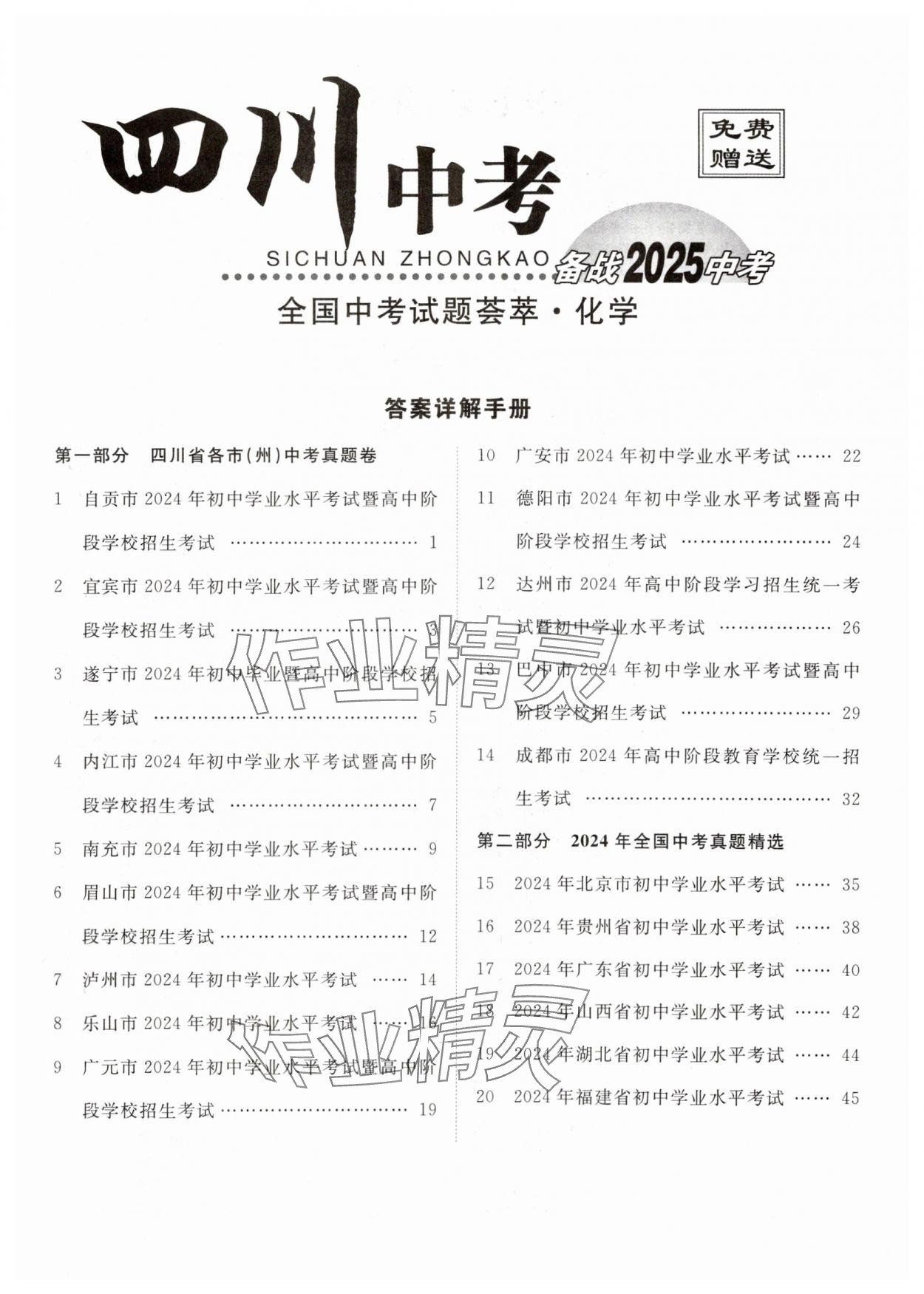 2025年全國(guó)中考試題薈萃化學(xué)四川專版 第1頁(yè)