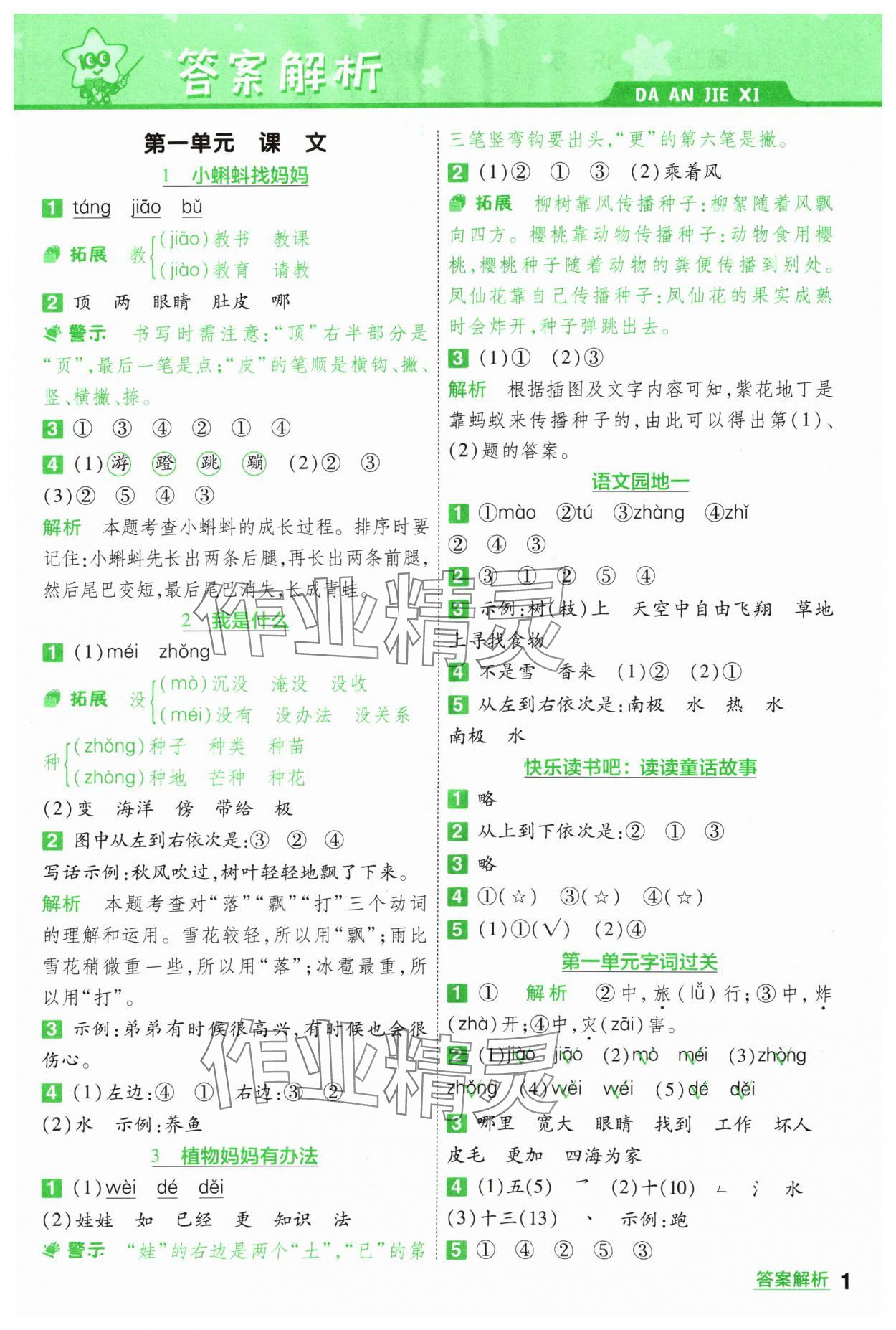 2024年一遍過二年級語文上冊人教版 參考答案第1頁