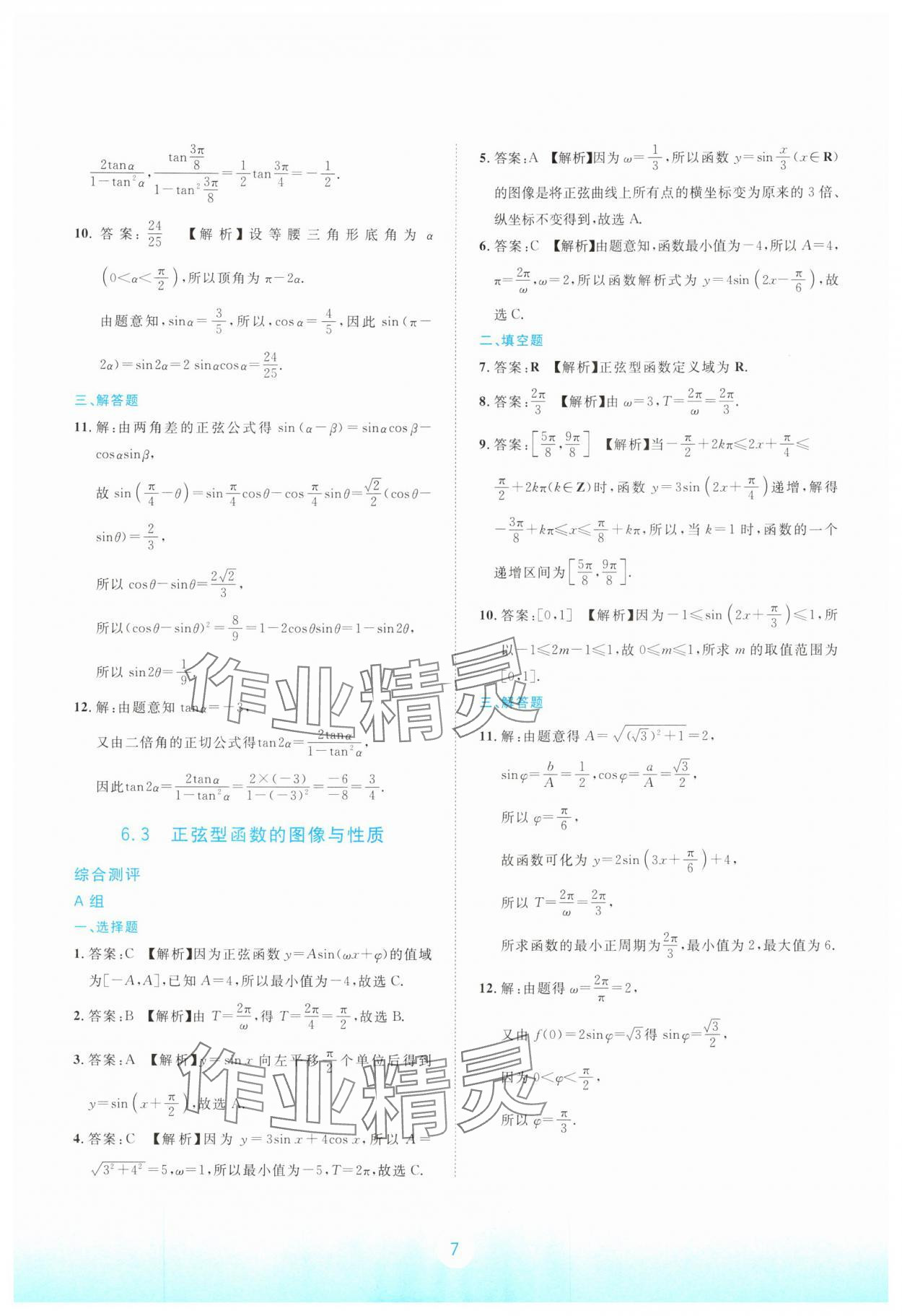 2024年浙江省中等職業學校練習冊中職數學下冊拓展模塊 參考答案第7頁