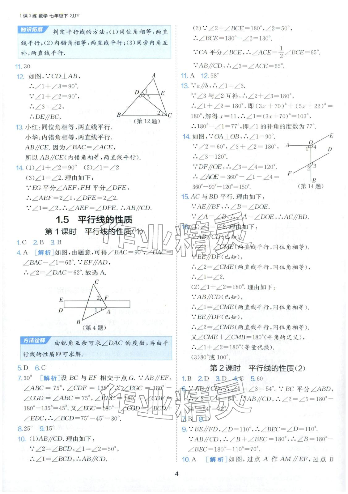 2026年1课3练江苏人民出版社七年级数学下册浙教版&nbsp;第4页