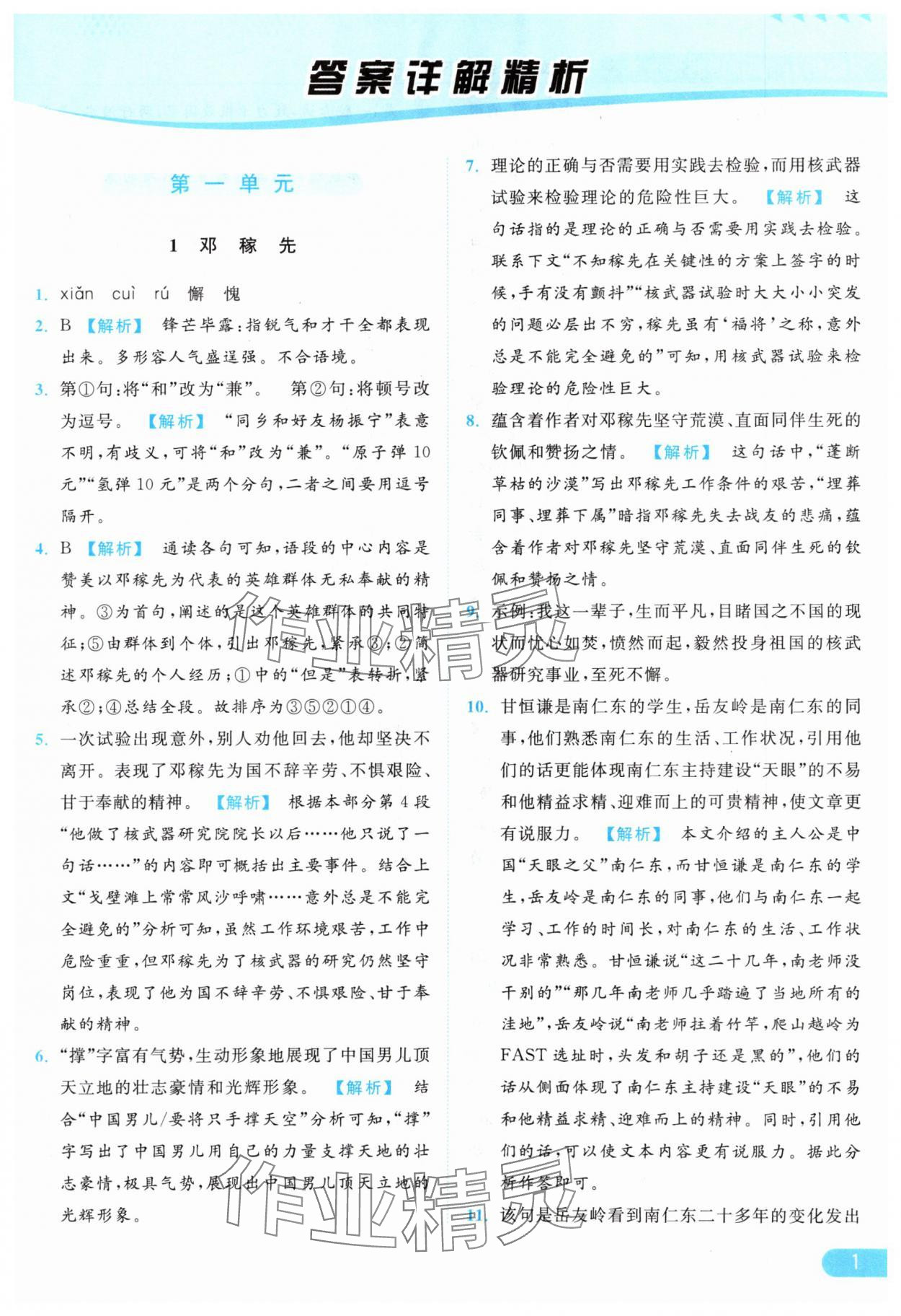 2024年亮點(diǎn)給力提優(yōu)課時(shí)作業(yè)本七年級(jí)語(yǔ)文下冊(cè)人教版 參考答案第1頁(yè)