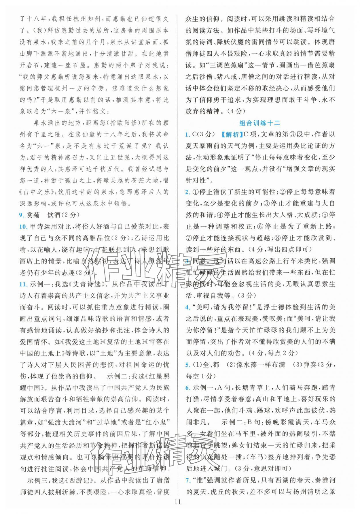 2025年全优方案组合训练九年级语文全一册人教版 参考答案第11页