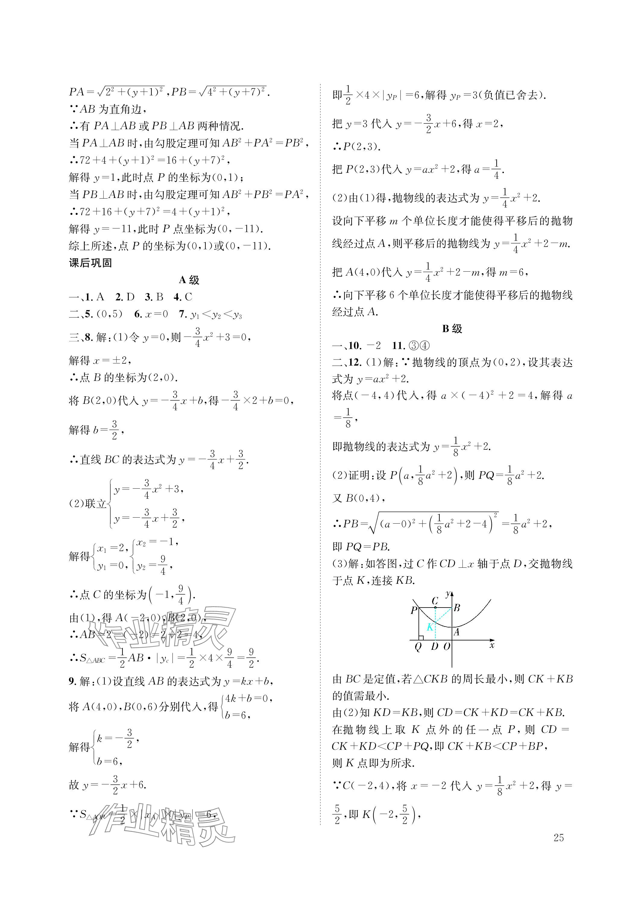 2024年第一學(xué)堂九年級(jí)數(shù)學(xué)下冊(cè)北師大版 參考答案第25頁